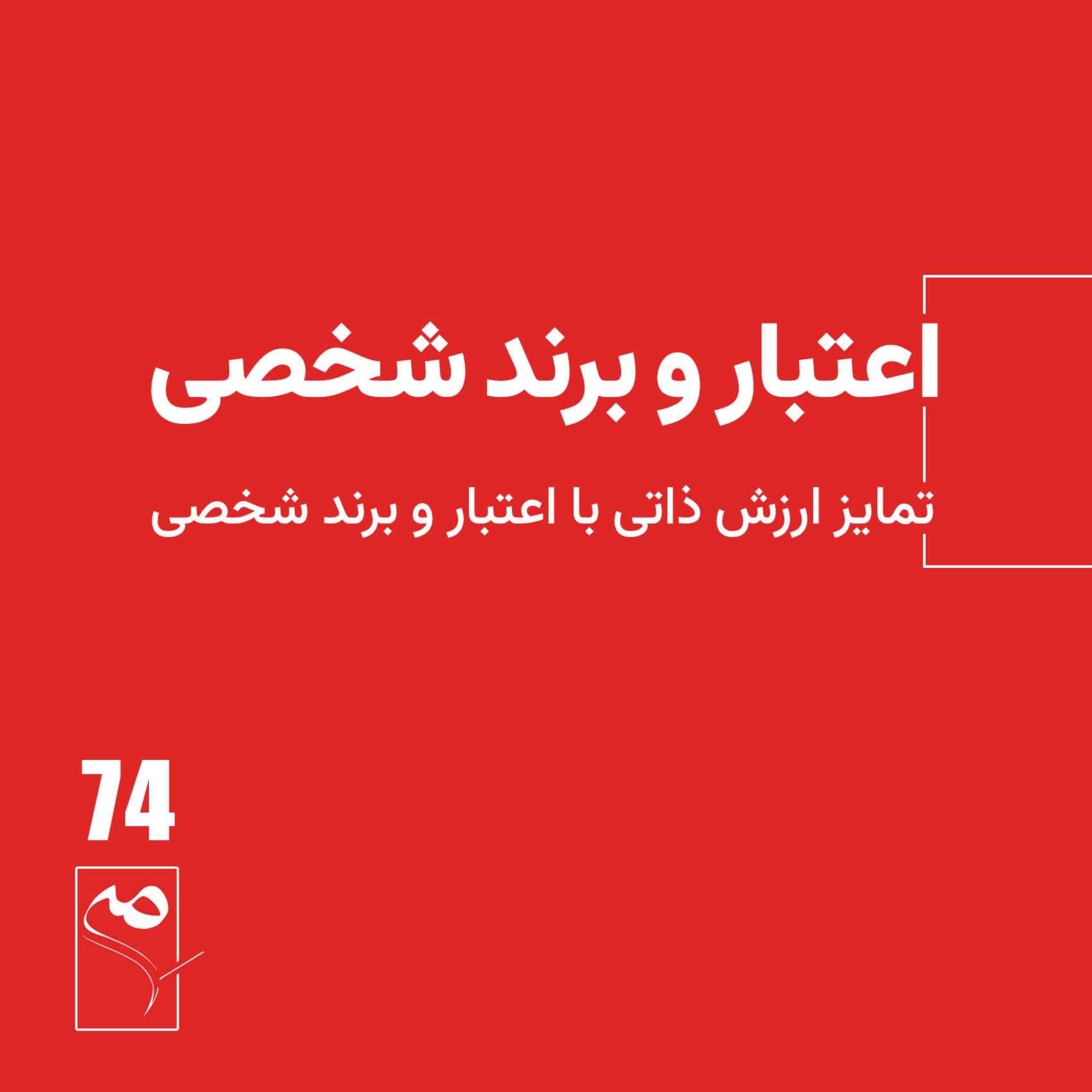 جرعه 74 ● اعتبار و برند شخصی episode artwork