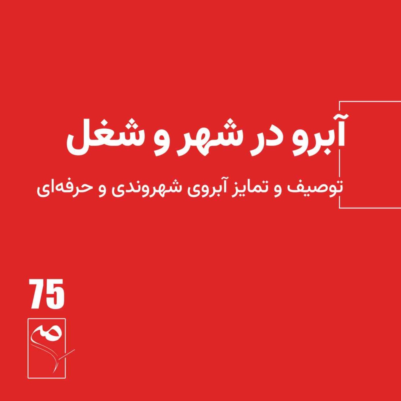 جرعه 75 ● آبرو در شهر و شغل episode artwork