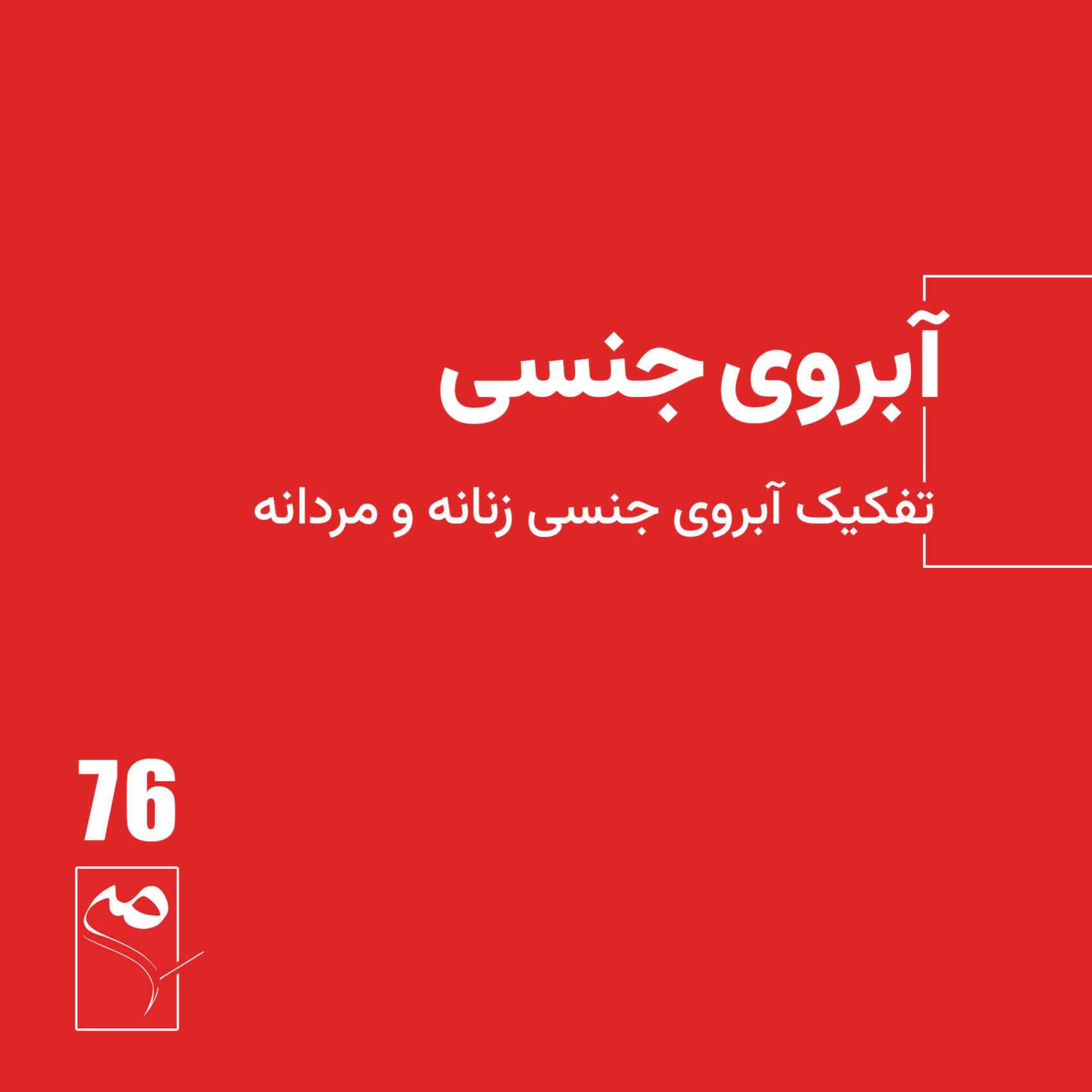 جرعه 76● آبروی جنسی