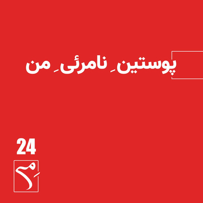 جرعه 24 ● پوستین نامرئی من