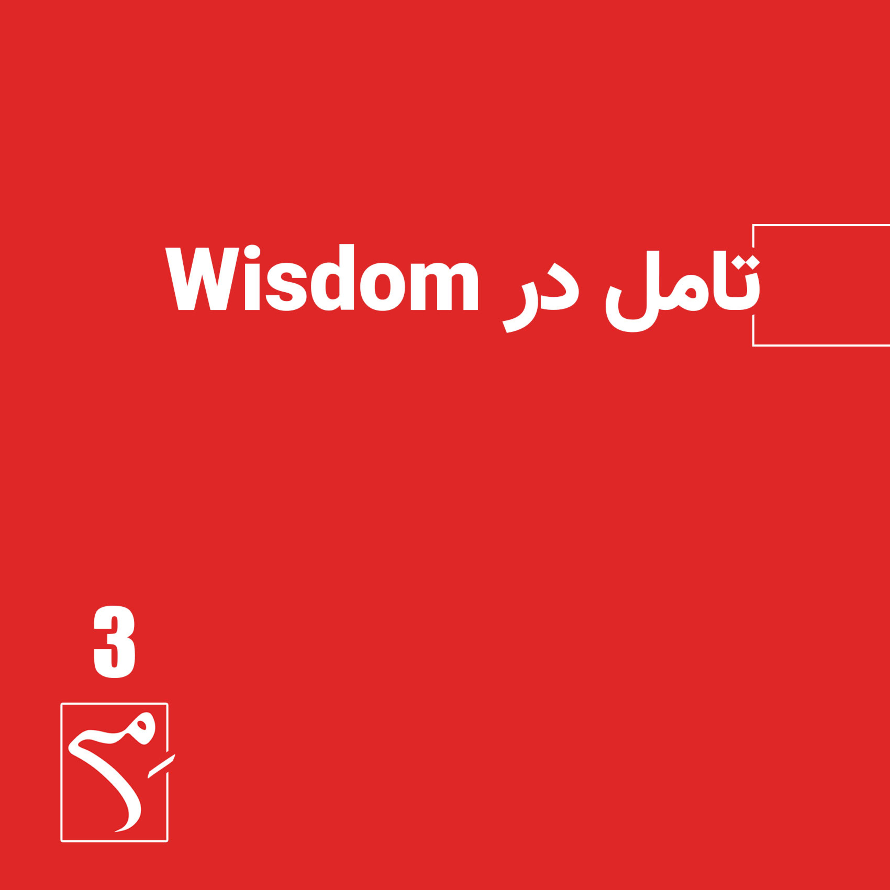 جرعه 3 ● درباره حکمت