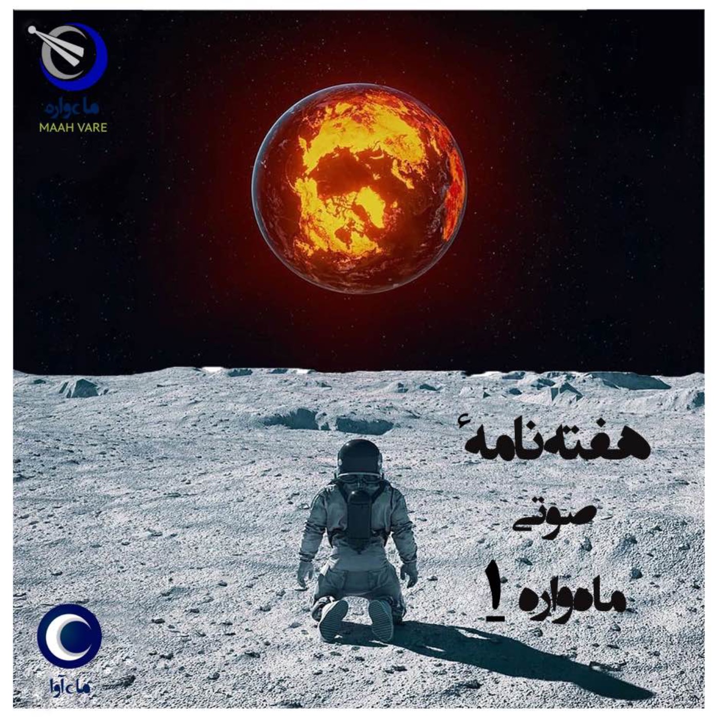 هفته‌نامۀ صوتیِ ماه‌واره-١