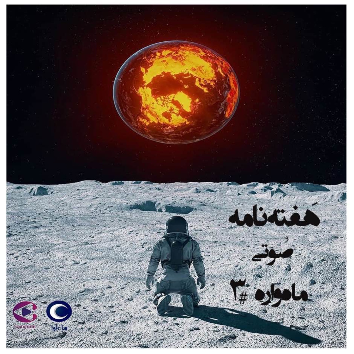 هفته‌نامۀ صوتیِ ماه‌واره-٣