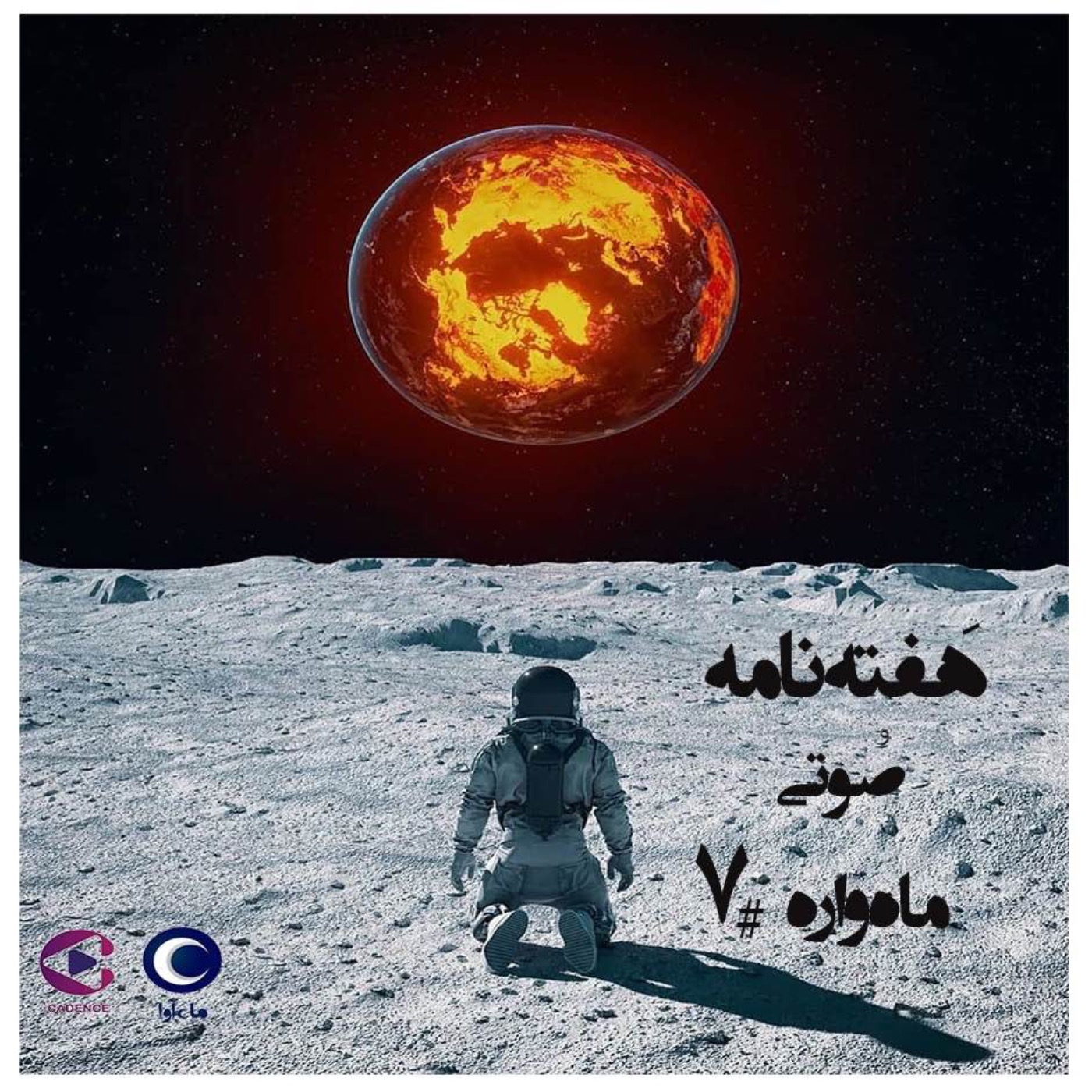 هفته‌نامۀ صوتیِ ماه‌واره-٧