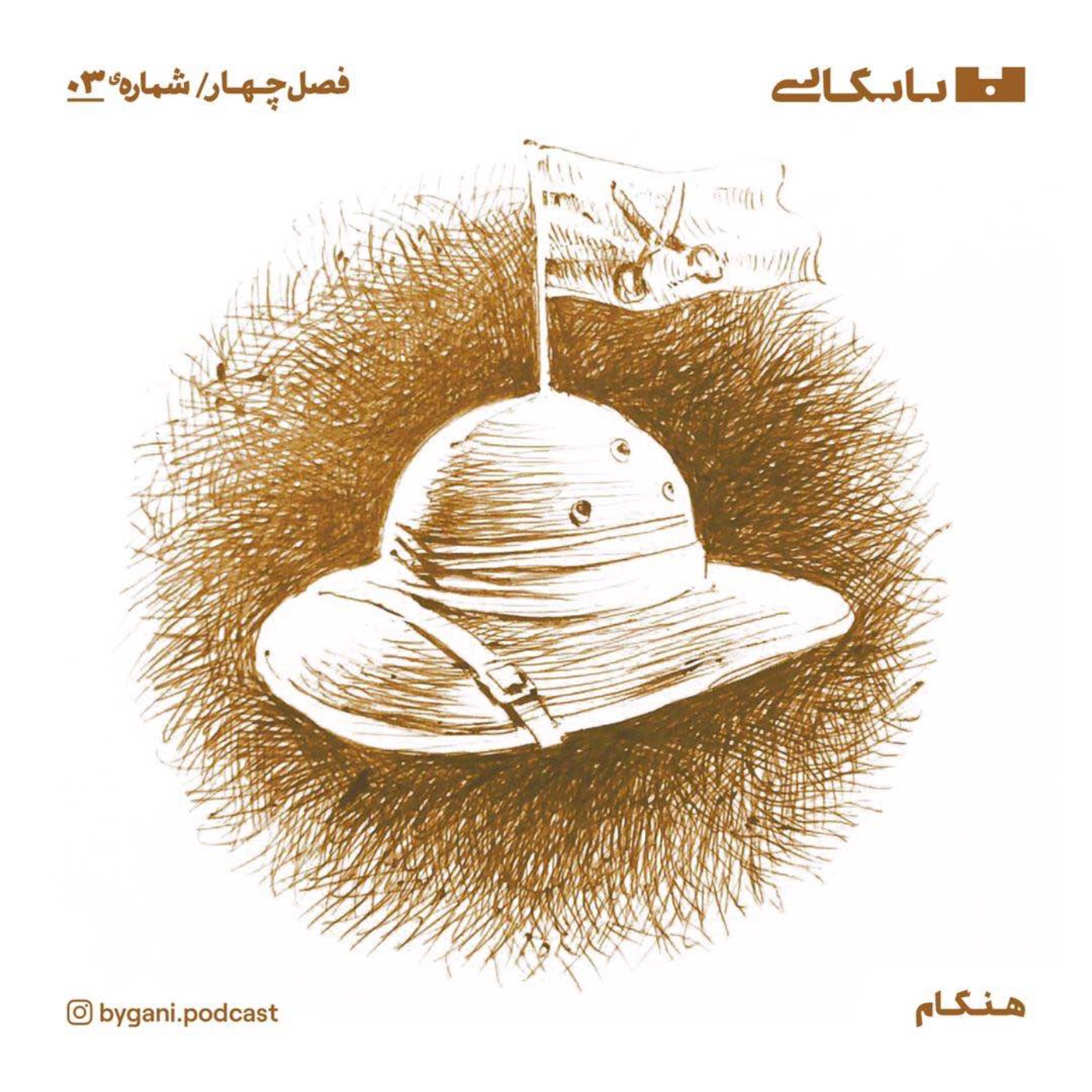 فصل چهارم، جزیره‌ هنگام، قسمت سوم