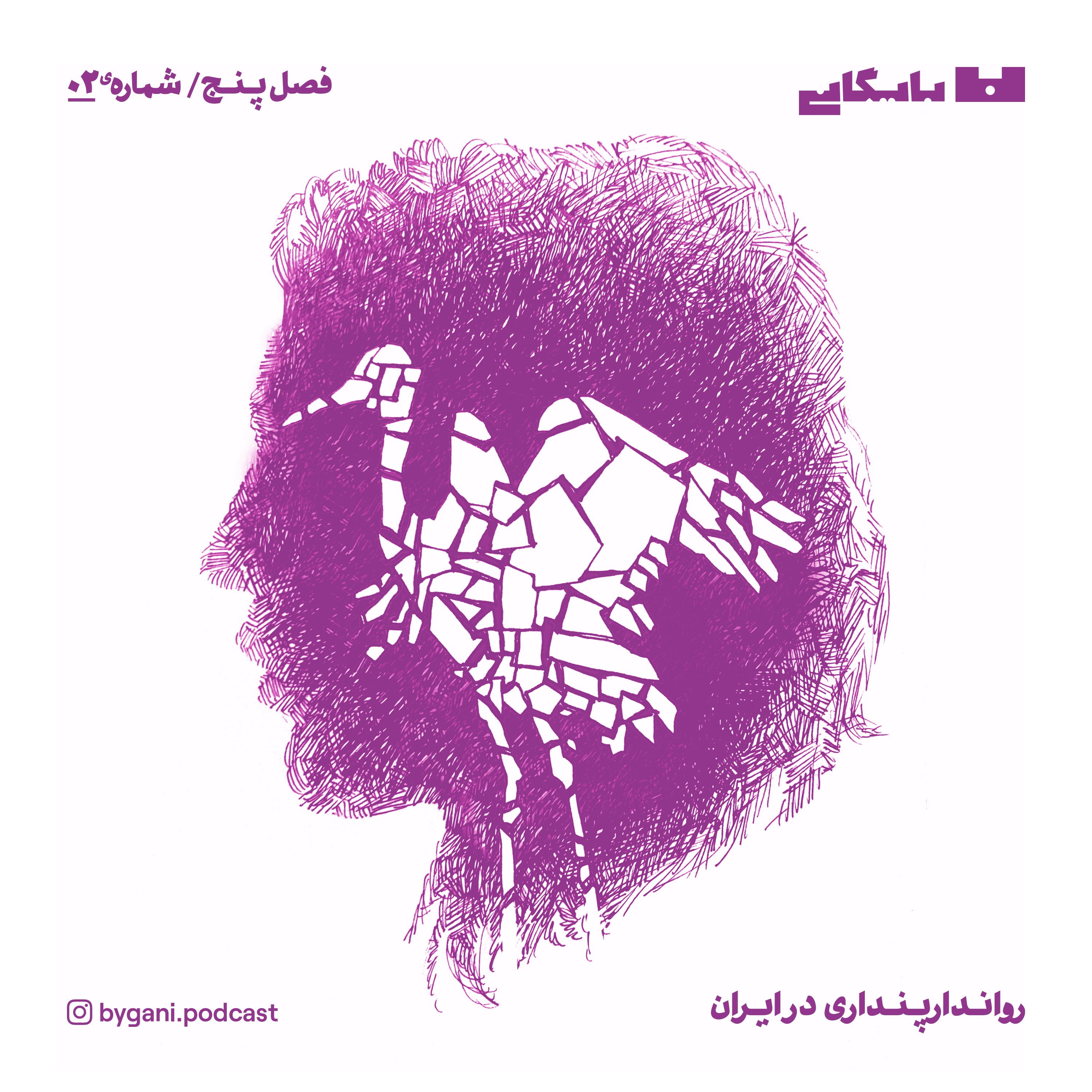 ByganiPodcast/پادکست بایگانی