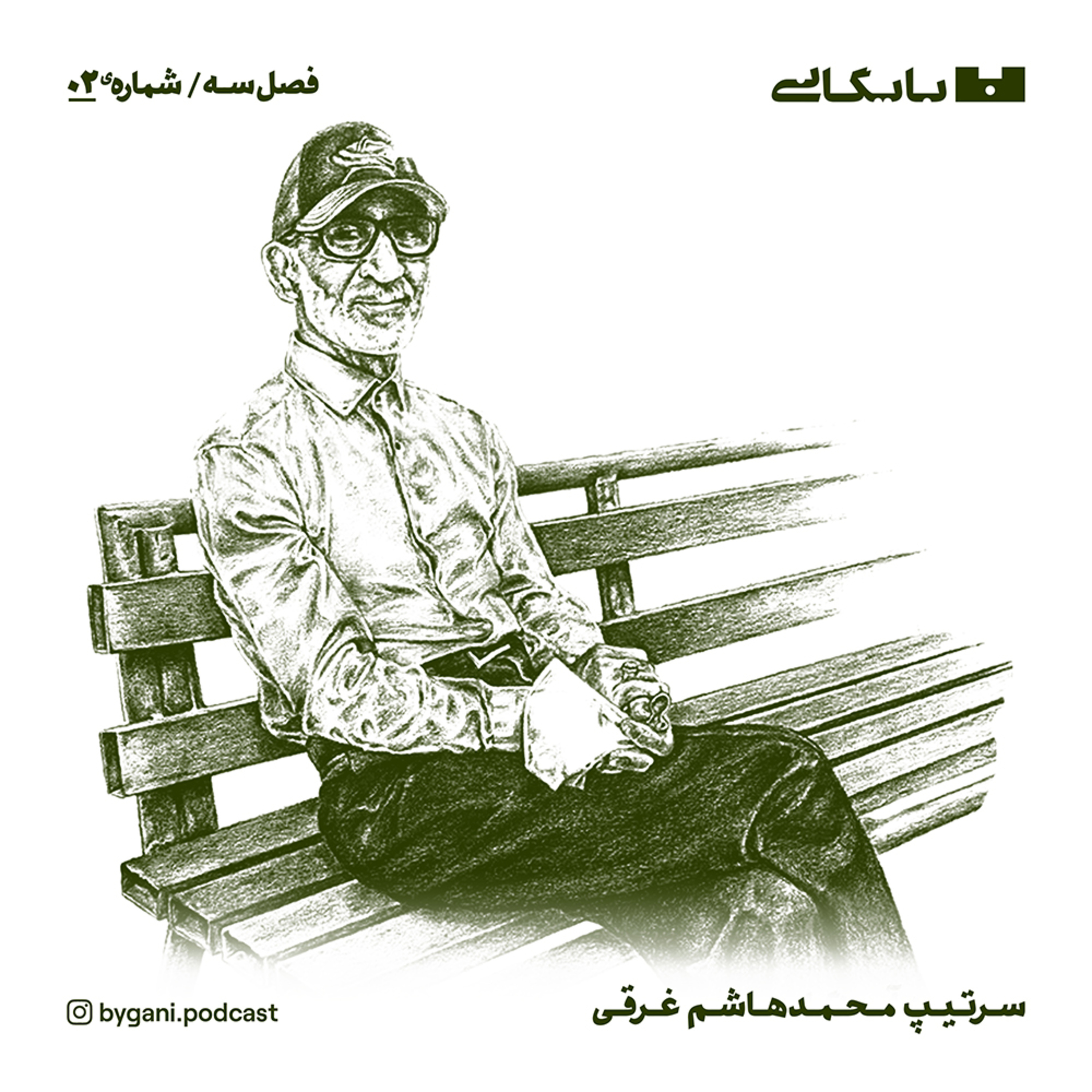 فصل سوم، قسمت دوم، سرتیپ محمدهاشم غرقی