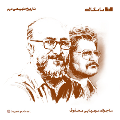 تاریخ طبیعی دوم. ماجرای مومیایی محذوف