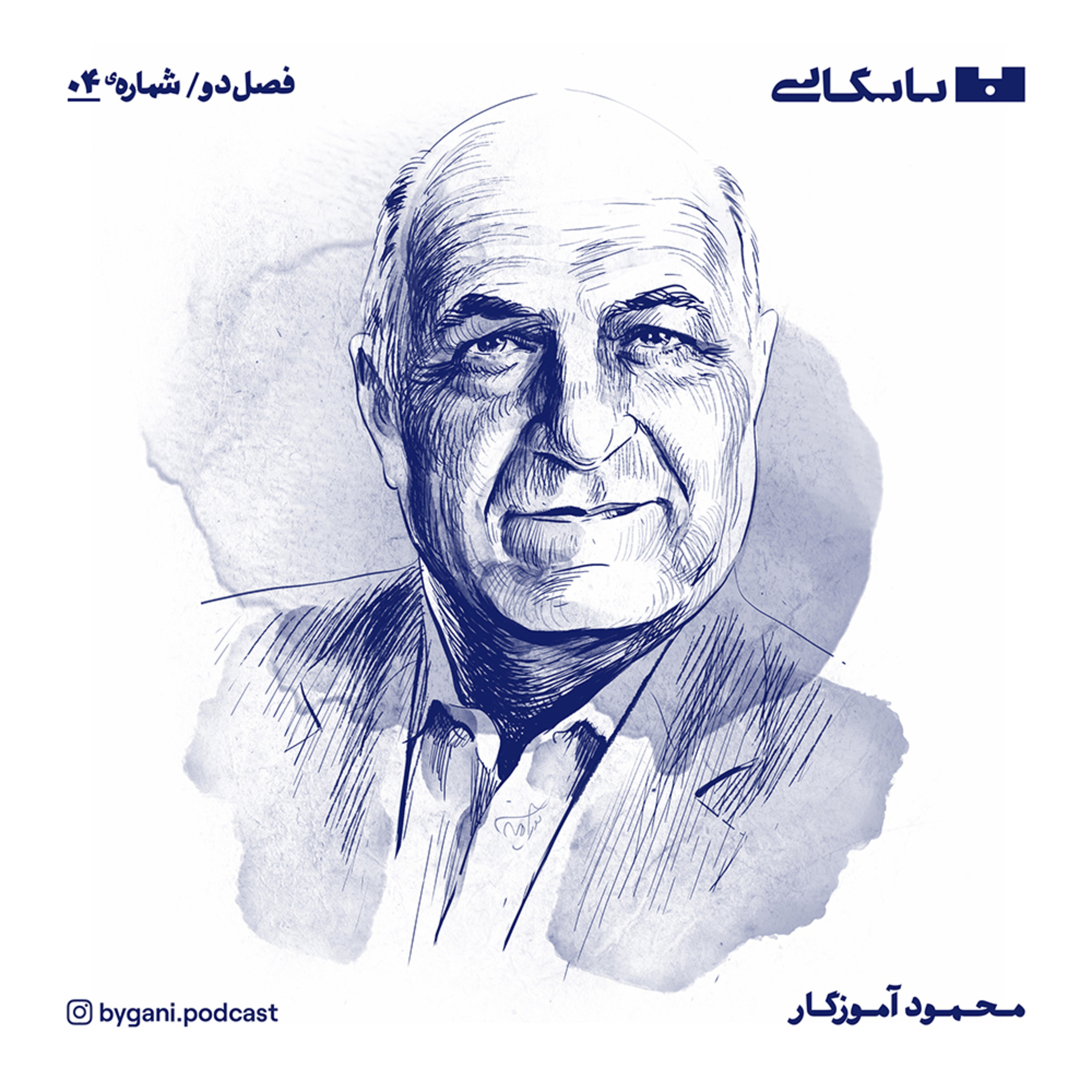 فصل دوم، قسمت چهارم، محمود آموزگار