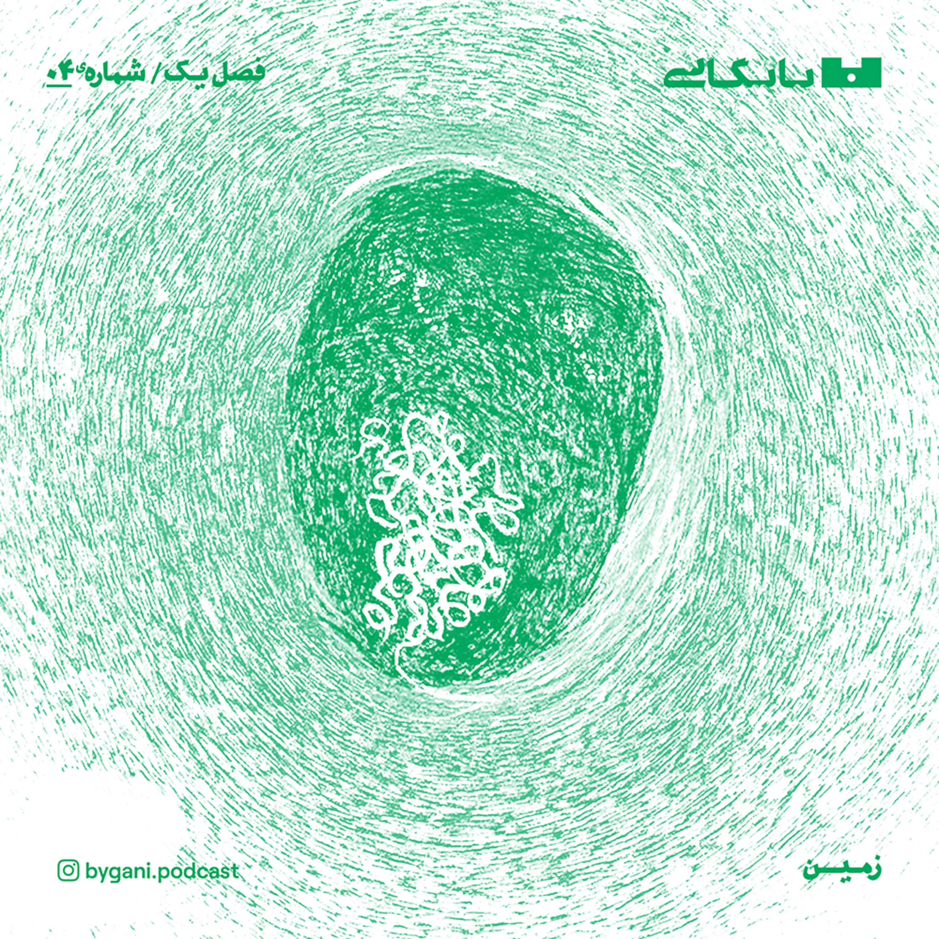 فصل اول، زمین، قسمت چهارم
