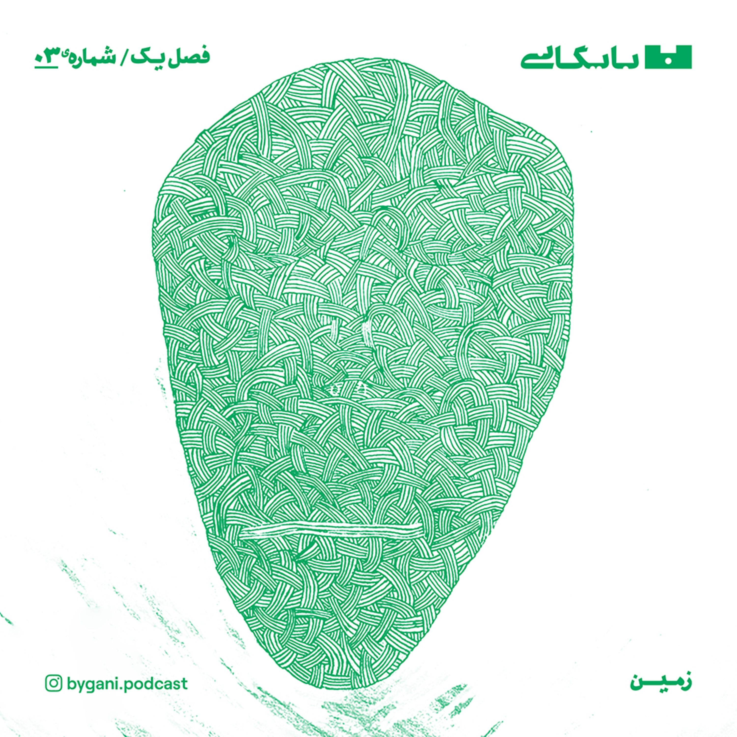فصل اول، زمین، قسمت سوم