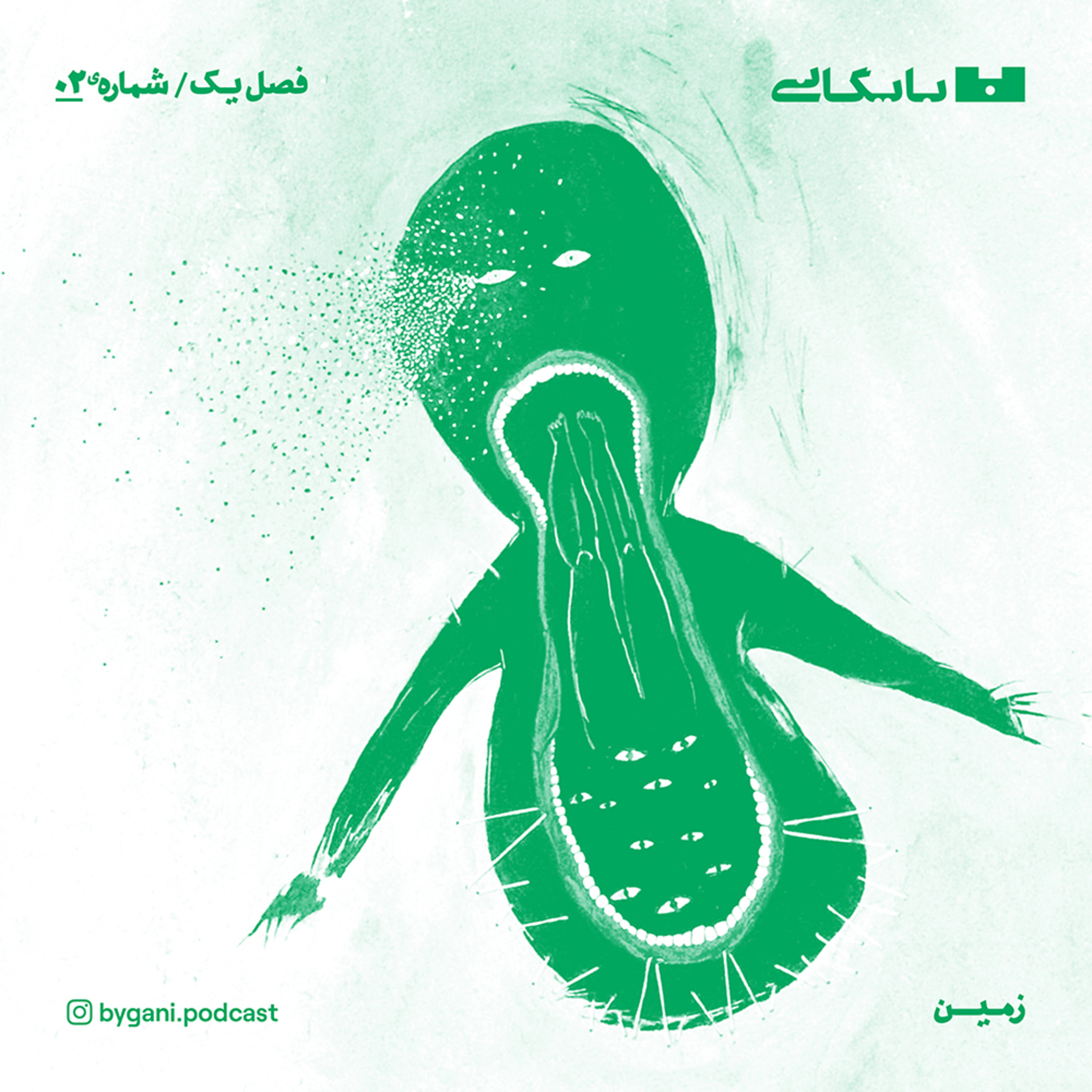 فصل اول، زمین، قسمت دوم