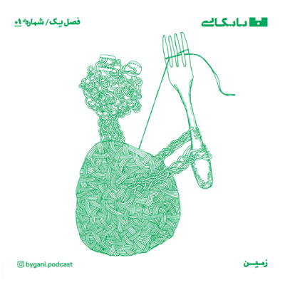 فصل اول، زمین، قسمت اول