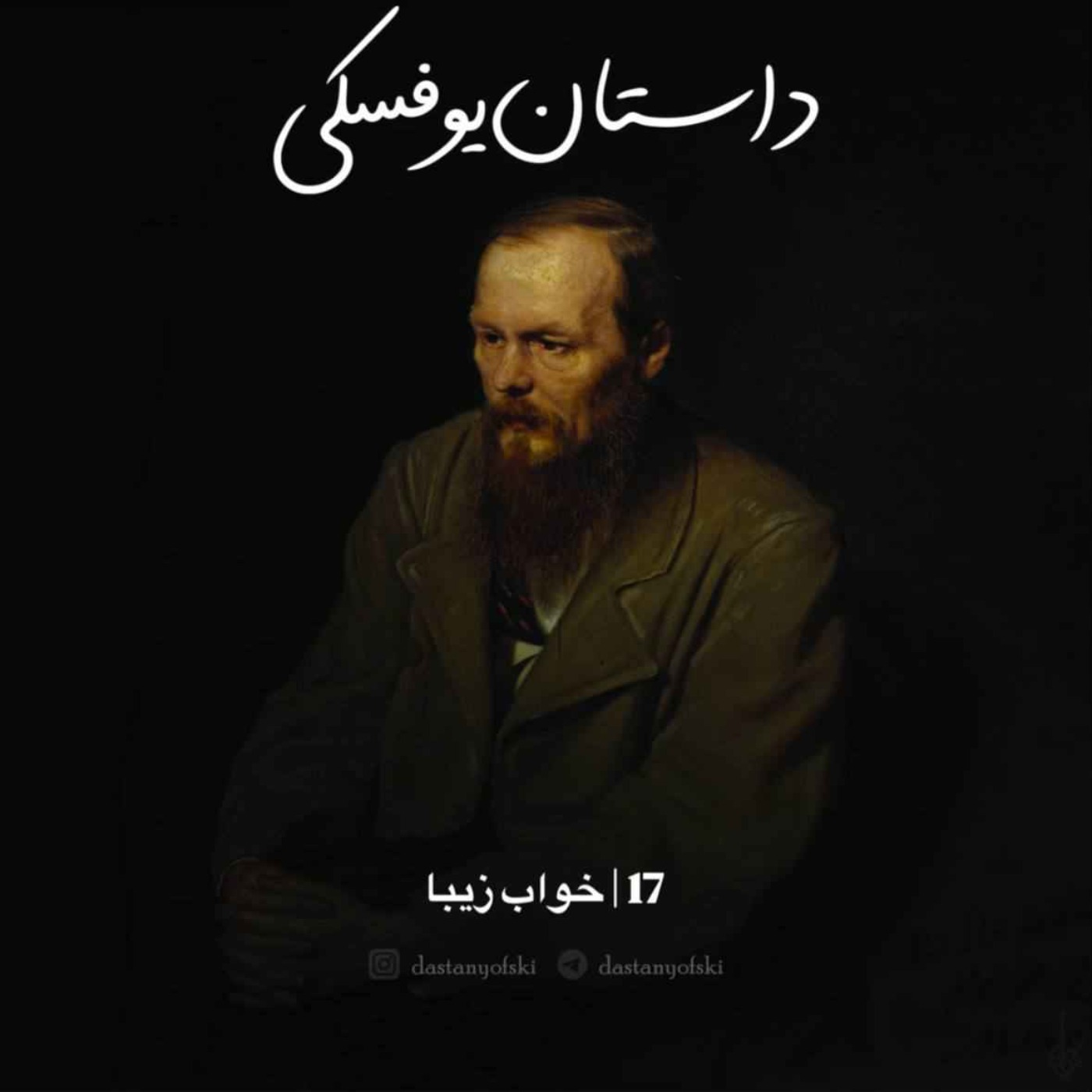 17- خواب زیبا(+18)
