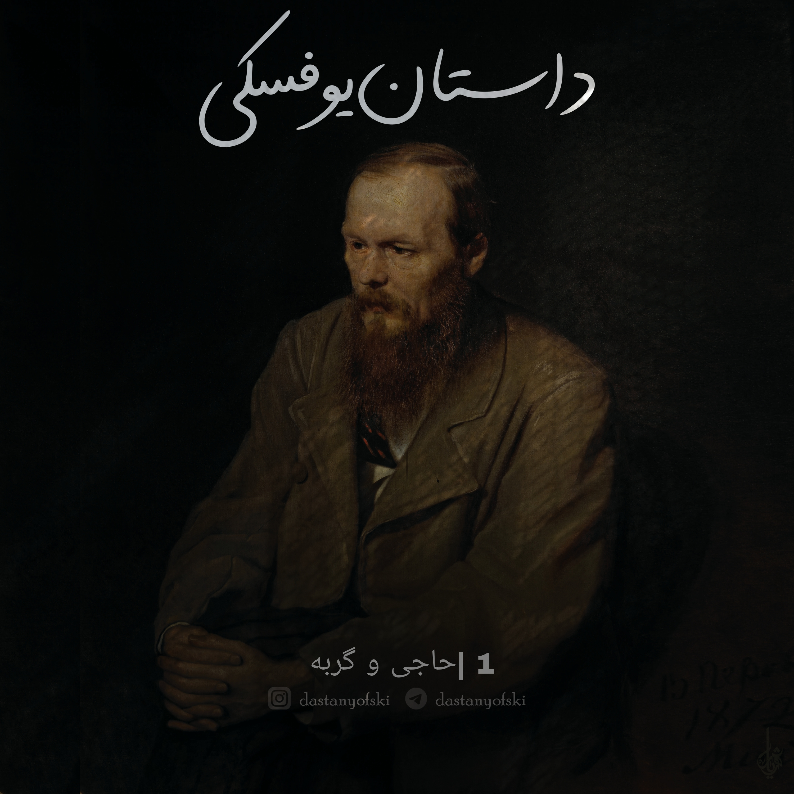 1- حاجی و گربه (3+)