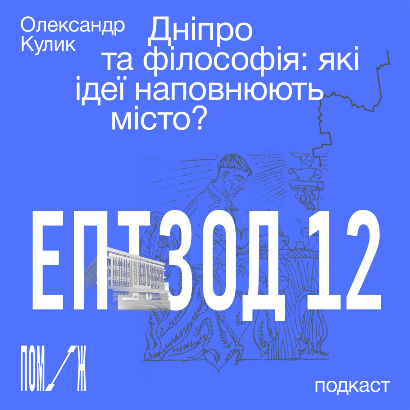 Дніпро та філософія: які ідеї наповнюють місто? Олександр Кулик