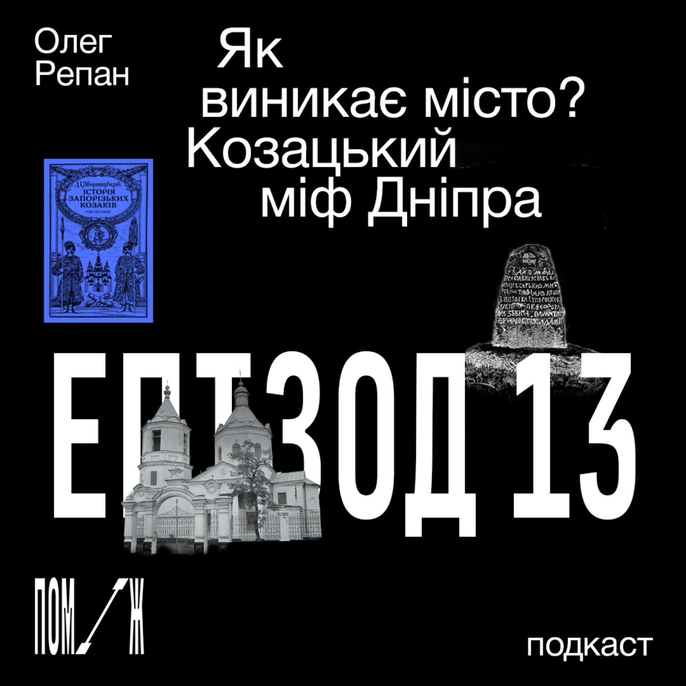 Як виникає місто? Козацький міф Дніпра. Олег Репан