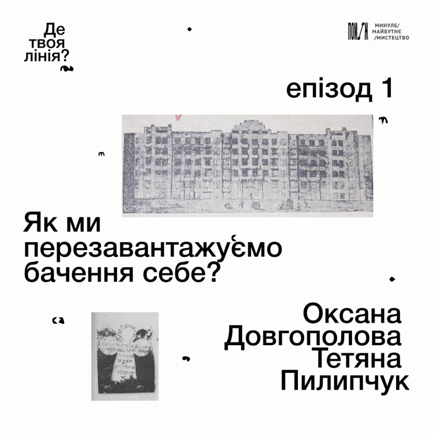 «Де твоя лінія?»: як ми перезавантажуємо бачення себе? Оксана Довгополова, Тетяна Пилипчук