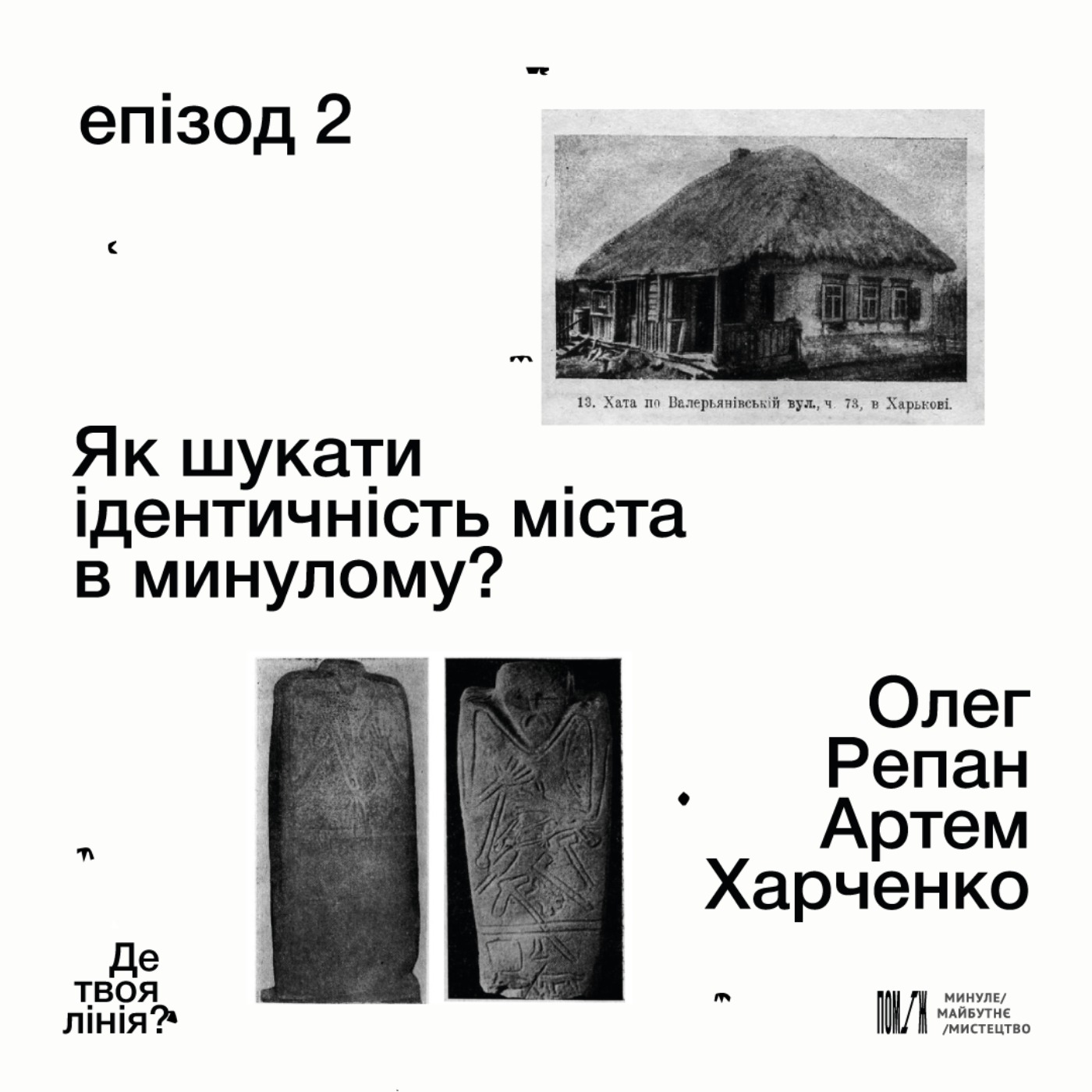 «Де твоя лінія?»: як шукати ідентичність міста в минулому? Олег Репан, Артем Харченко