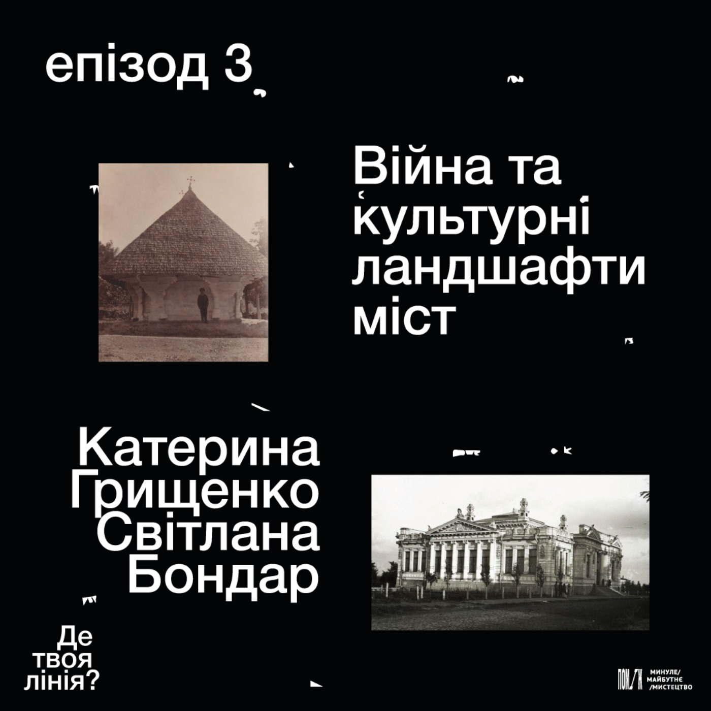 «Де твоя лінія?»: війна та культурні ландшафти міст. Катерина Грищенко, Світлана Бондар «Де твоя лінія?»: війна та культурні ландшафти міст. Катерина Грищенко, Світлана Бондар