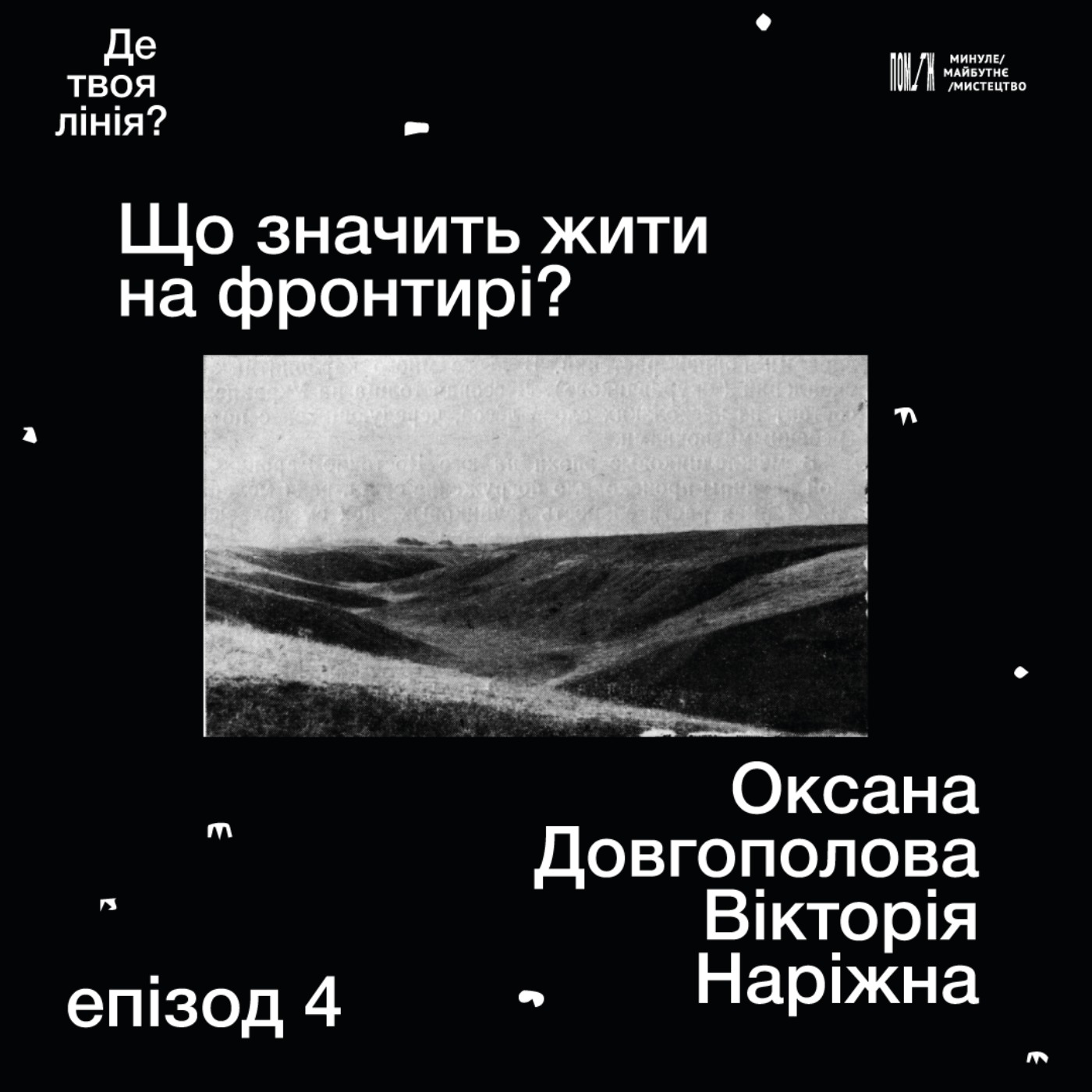 «Де твоя лінія?»: що значить жити на фронтирі? Оксана Довгополова, Вікторія Наріжна «Де твоя лінія?»: що значить жити на фронтирі? Оксана Довгополова, Вікторія Наріжна