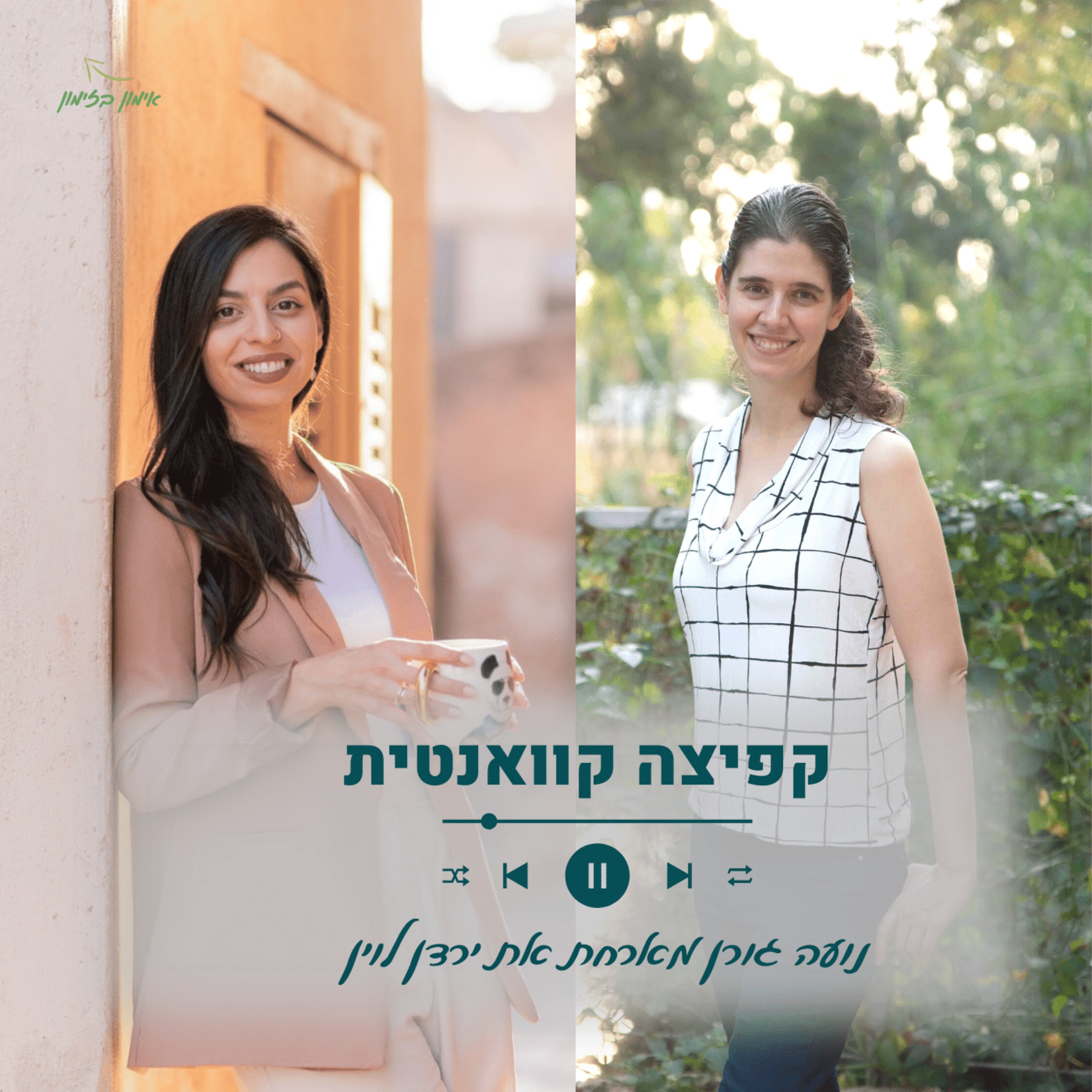 פרק 13: כלים לזימון מציאות של שפע והצלחה בעסק - עם ירדן לוין episode artwork