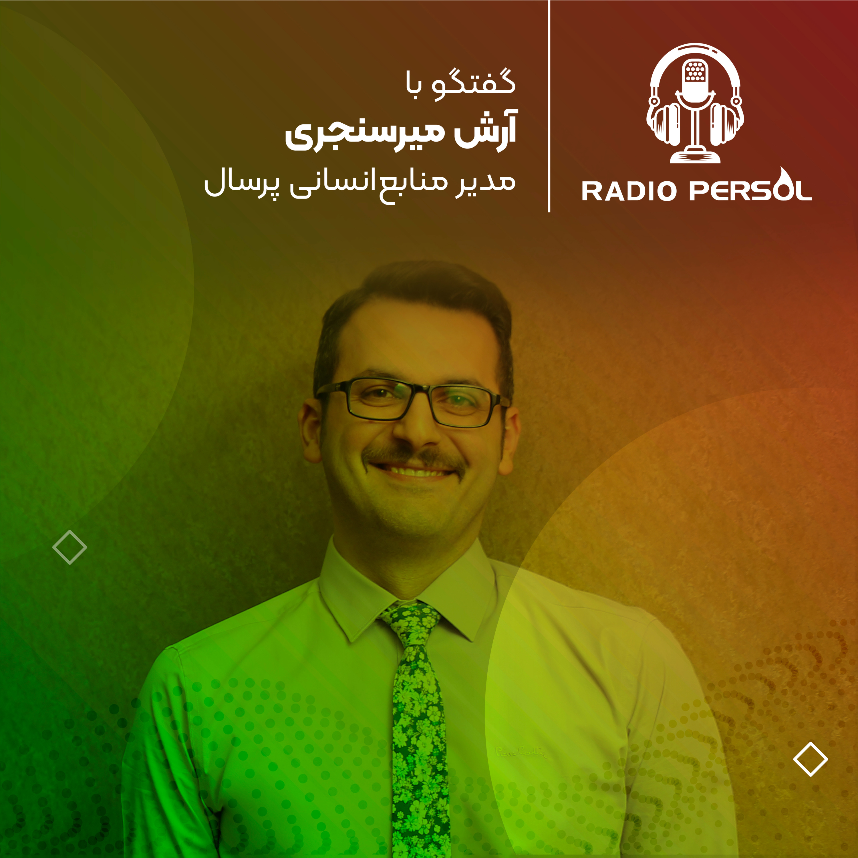 پرونده ویژه 25 سالگی پرسال: آرش میرسنجری