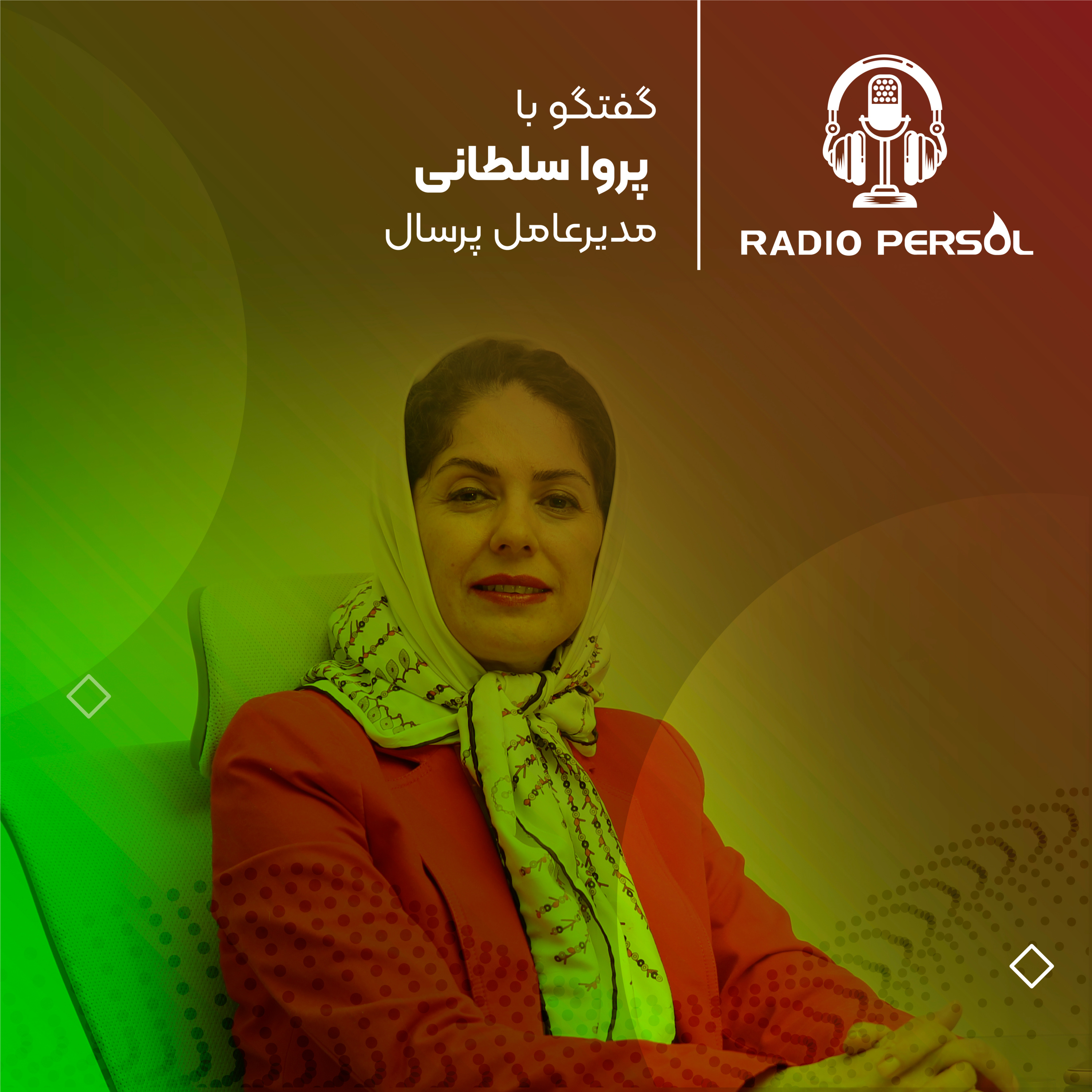پرونده ویژه 25 سالگی پرسال: پروا سلطانی