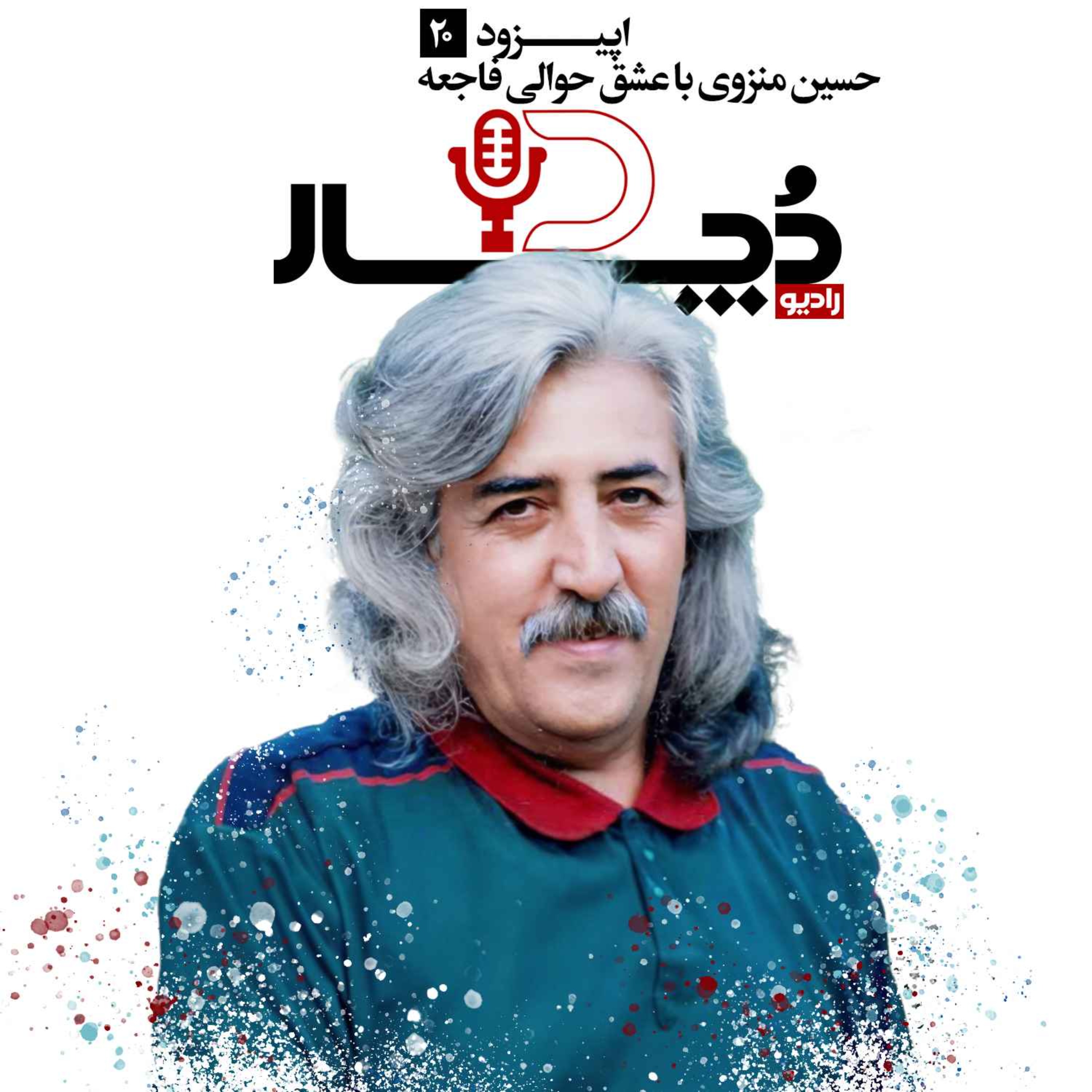 کاور حسین منزوی ، با عشق حوالی فاجعه