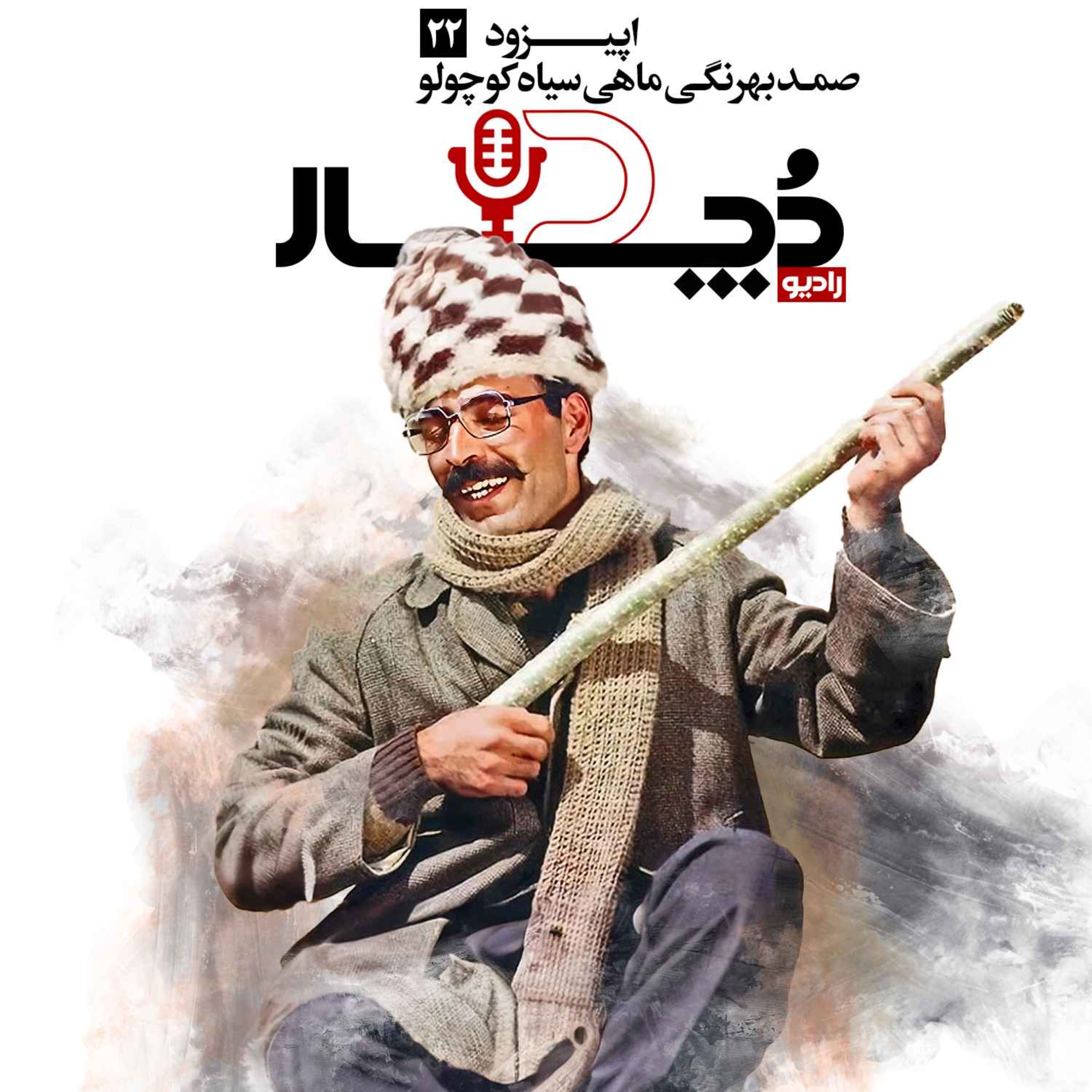 کاور صمد بهرنگی ، ماهی سیاه کوچولو
