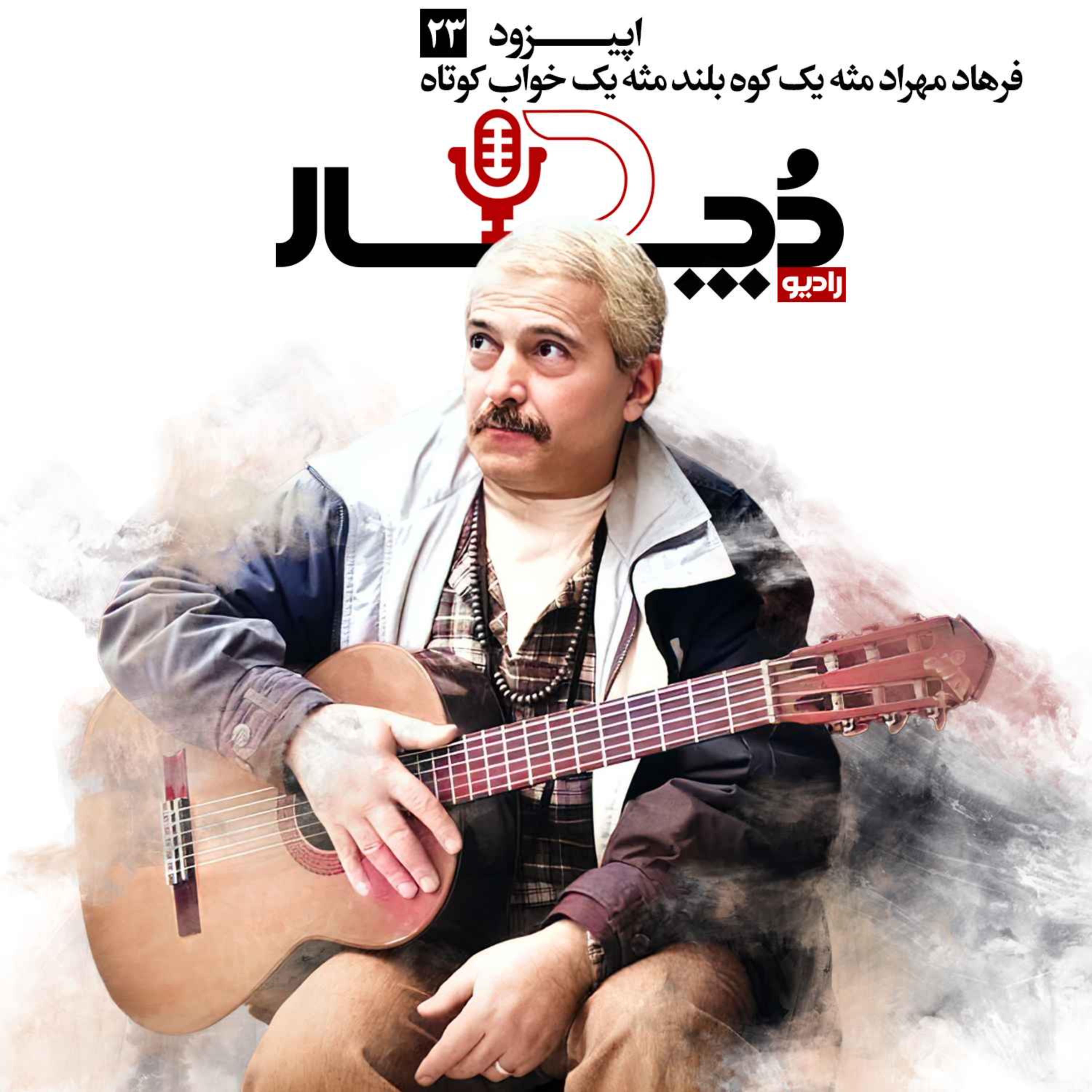 کاور فرهاد مهراد ، مثه یه کوه بلند مثه یه خواب کوتاه