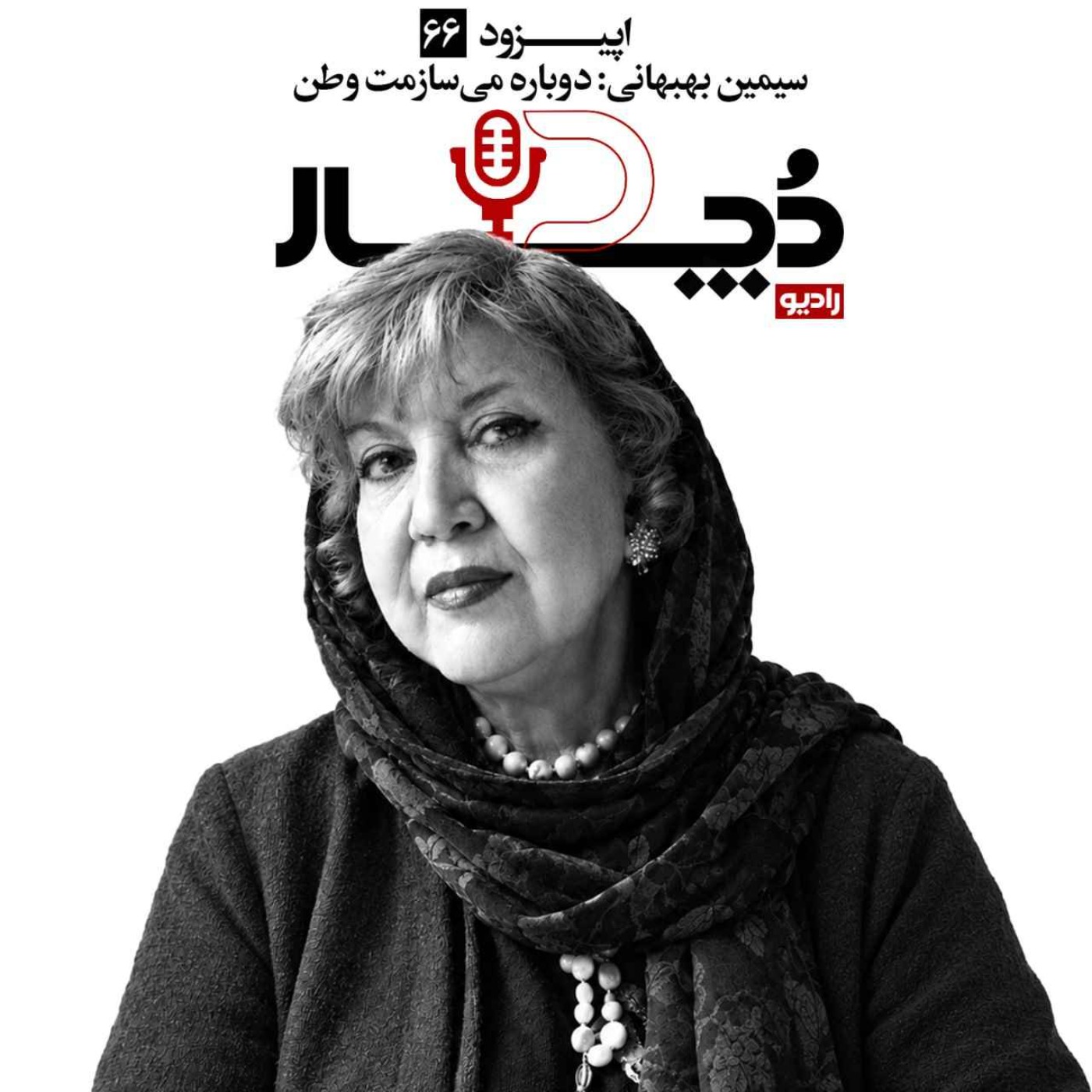 سیمین بهبهانی ، دوباره می‌سازمت وطن