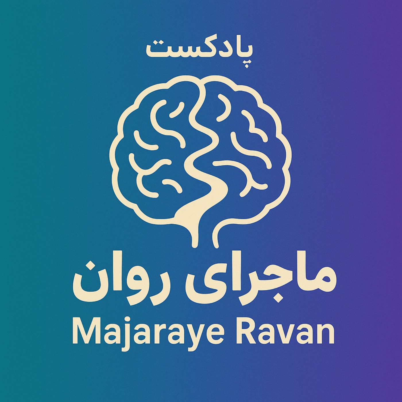 پادکست روانشناسی ماجرای روان /  Majaraye Ravan:Arian Foorooghmand