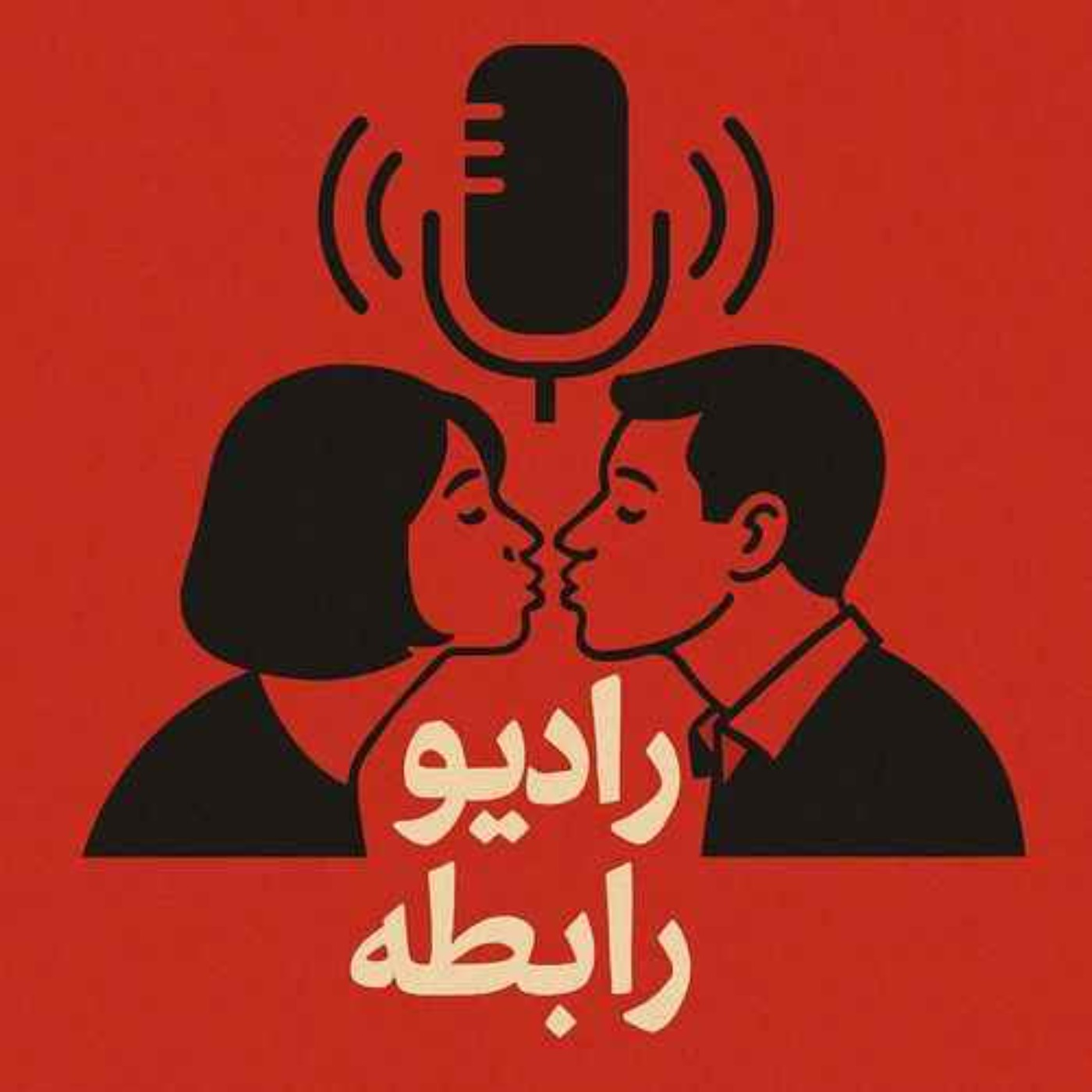 پادکست روانشناسی رادیو رابطه /  Radio Rabete:Arian Foorooghmand