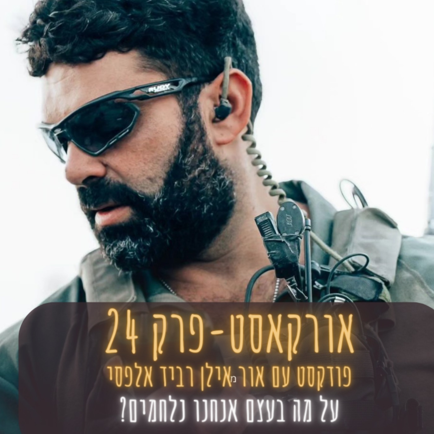 אורקסט #24 על מה בעצם אנחנו נלחמים?- אור אילן ו רביד אלפסי - אורקסט ...