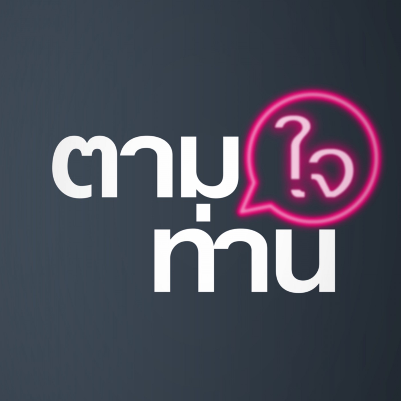 ศรัทธาแก้สั่นคลอน (6338-7q) episode artwork