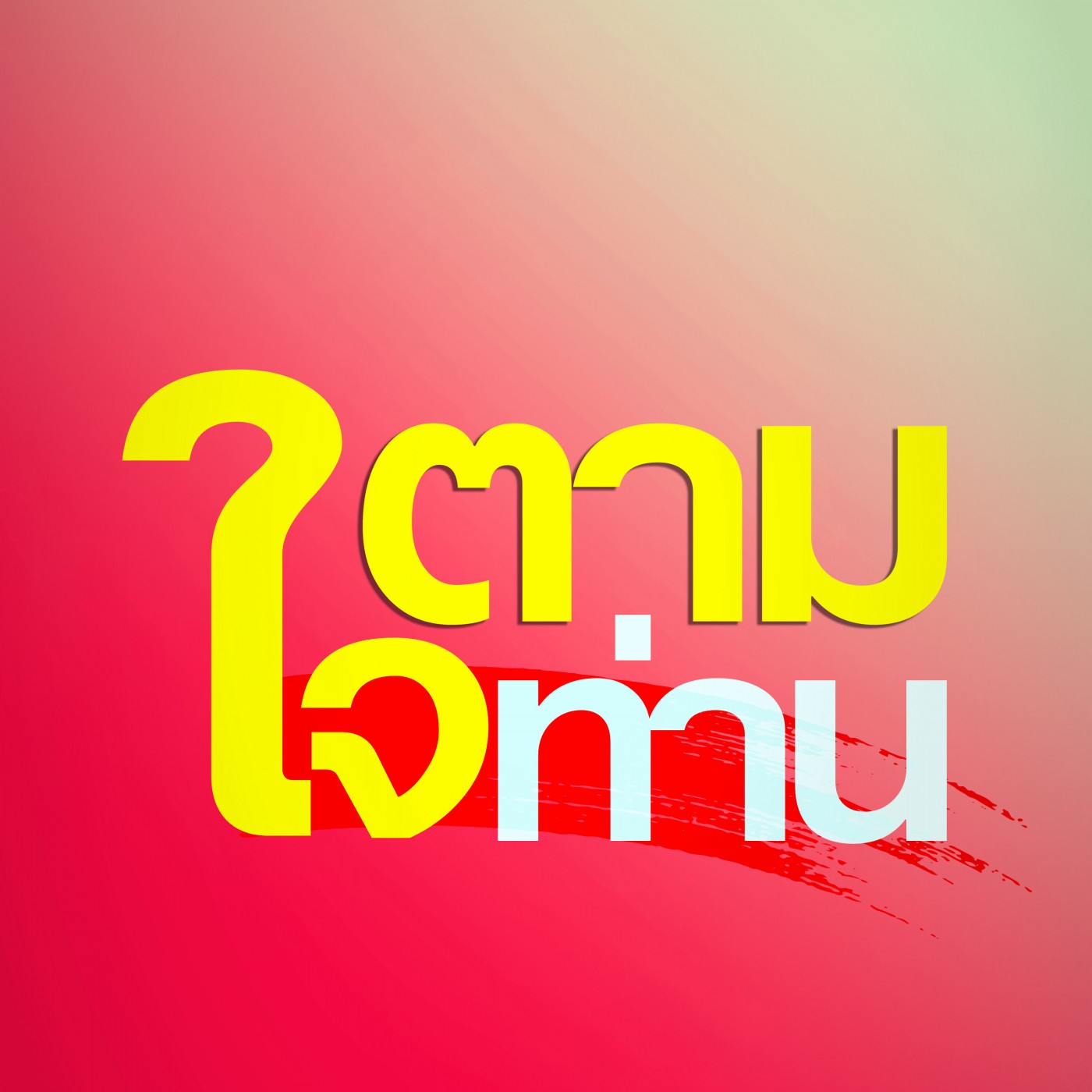 อดทนอย่างมีปัญญา (6144-3q) episode artwork