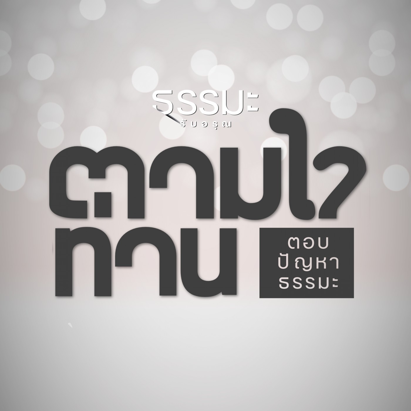 cover art for อัปปมัญญา 4 [6712-7q] 
