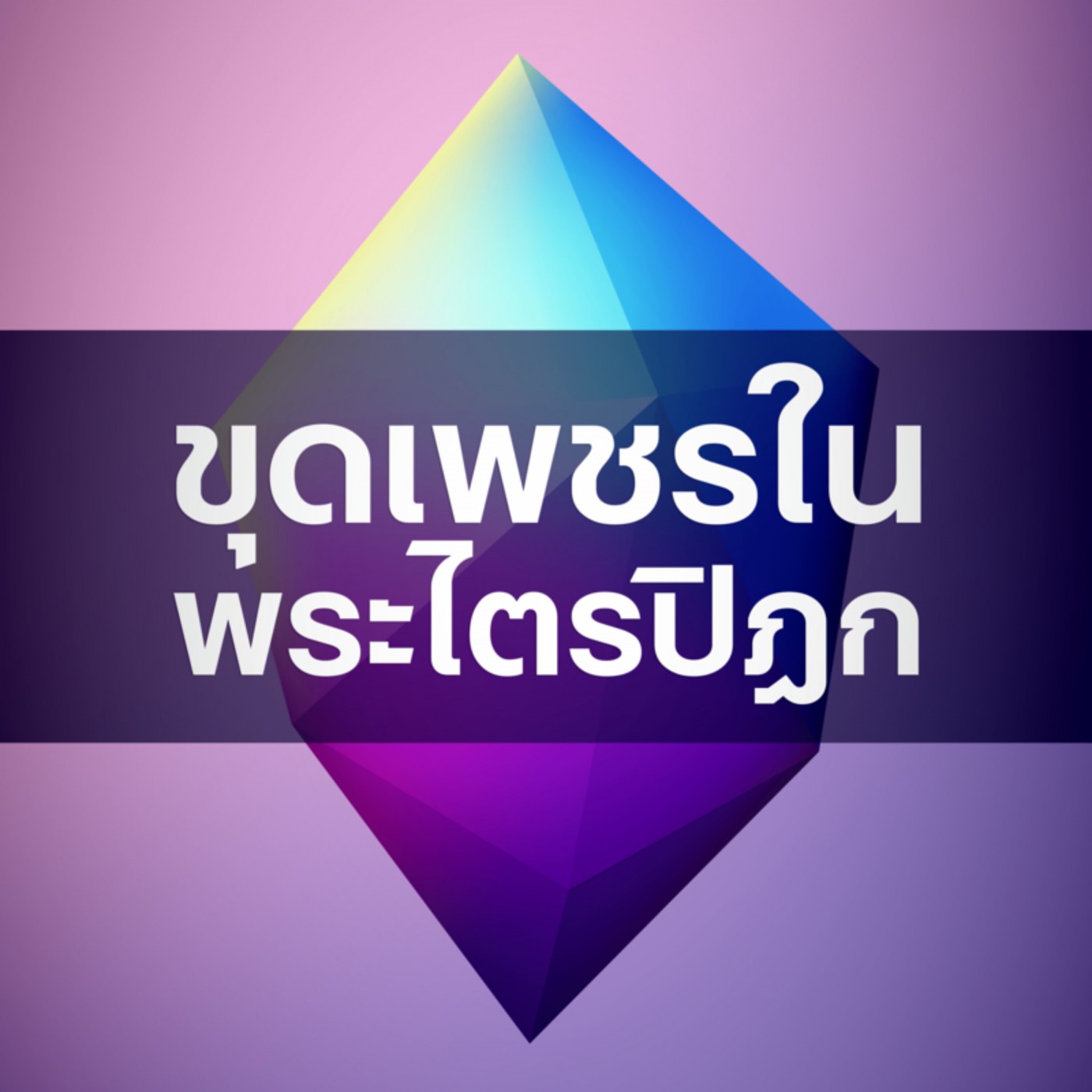 ธรรมเพียงชั่วลัดมือเดียว: โพชฌงค์ 7 (6441-6t)