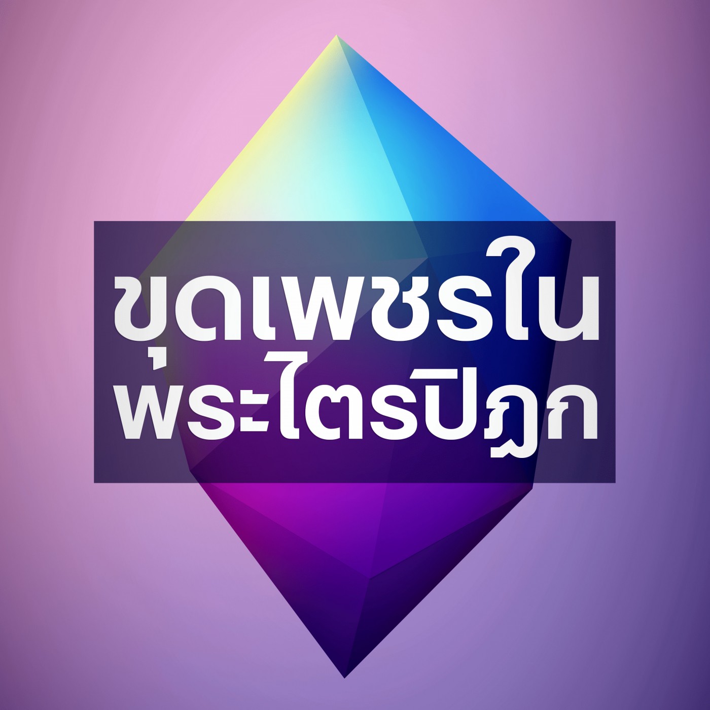พระกุณฑธานเถระ และ พระวังคีสเถระ (6224-6t) episode artwork