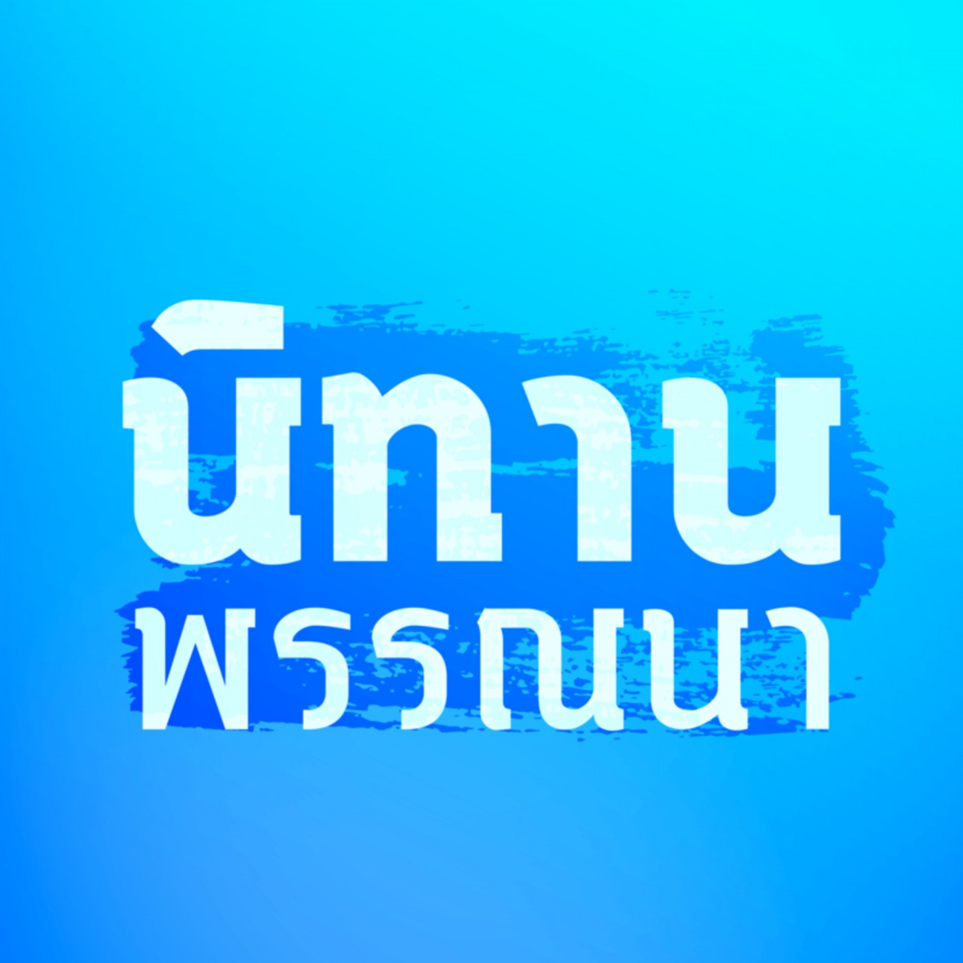 มโหสถชาดก ตอนที่ 12 : เปลี่ยนศัตรูเป็นมิตร (ภาคจบสู้รบ) (6435-5p)