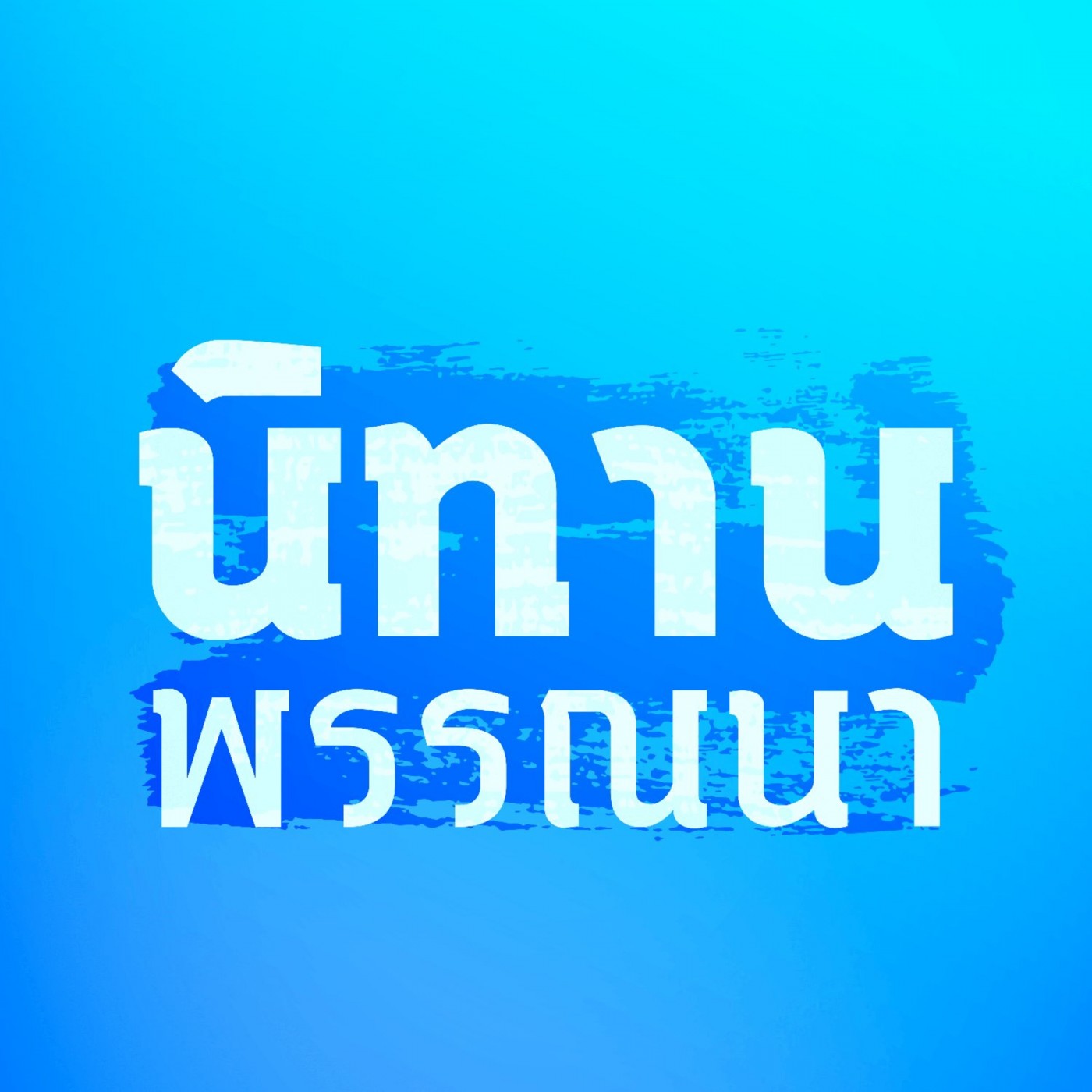 การทะเลาะเบาะแว้งนำมาซึ่งความพินาศ (6312-5p)