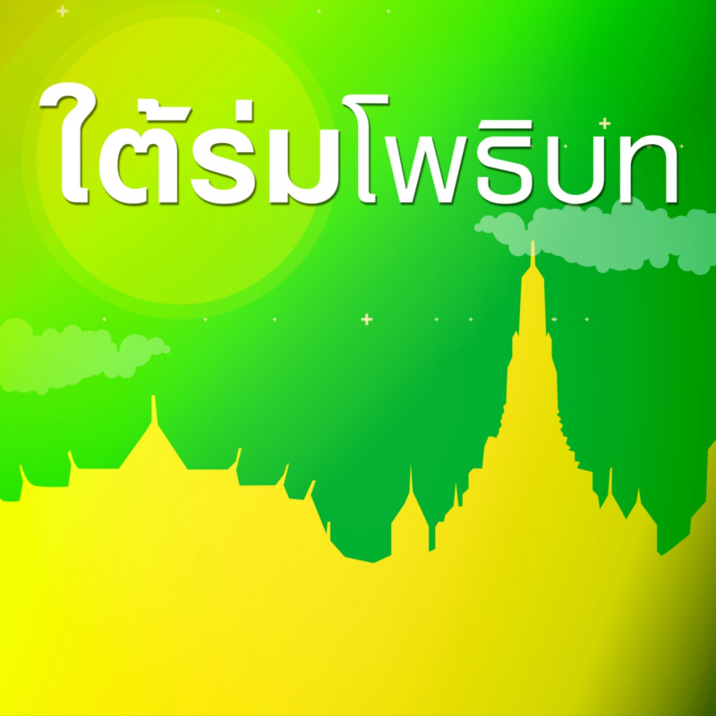 เหตุปัจจัยที่ทำให้เป็นคนว่ายาก 6332-3d