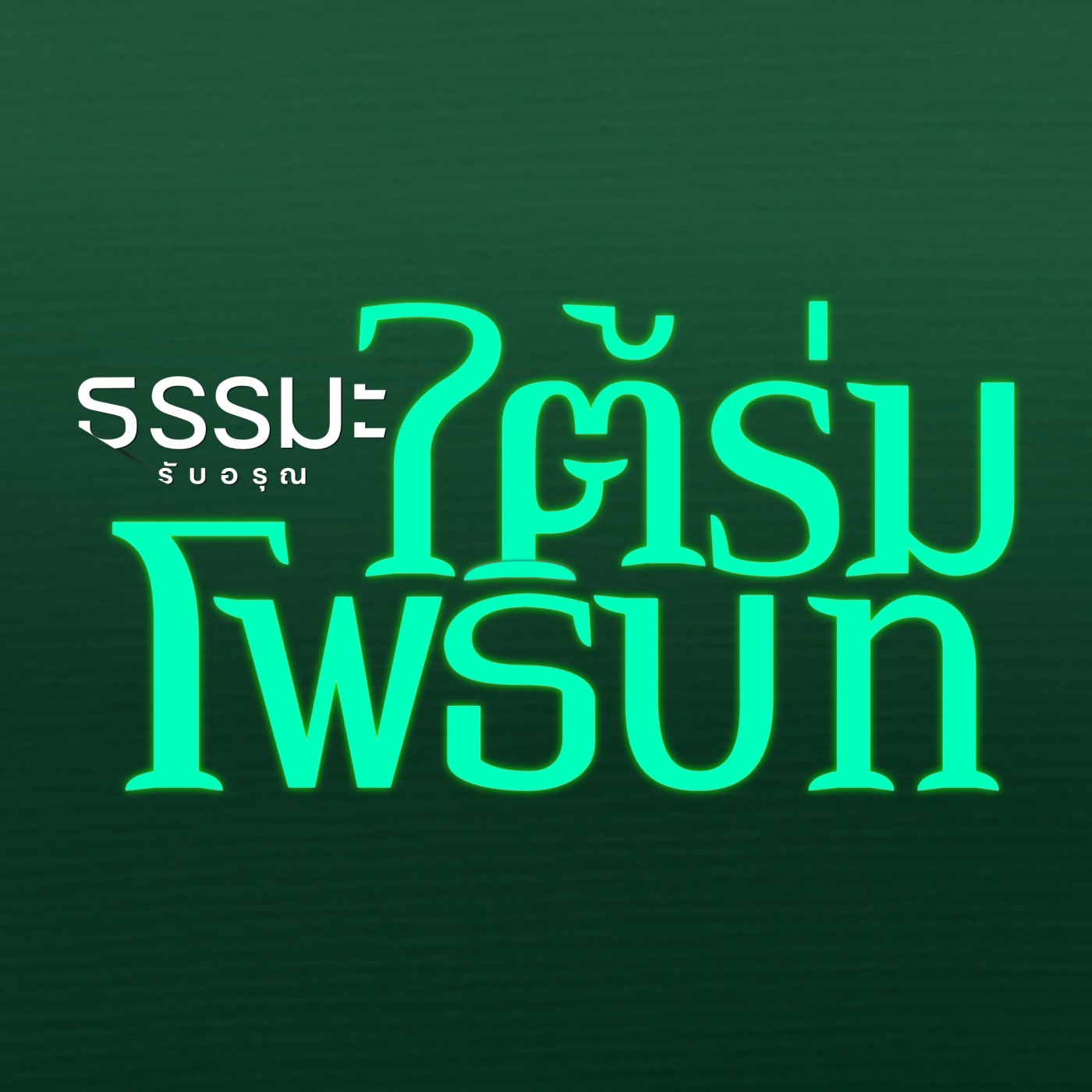 วิธีข่มขี่ ถ้อยคำอันเป็นข้าศึก ให้ราบคาบไปโดยธรรม (ทิฏฐิสูตร)