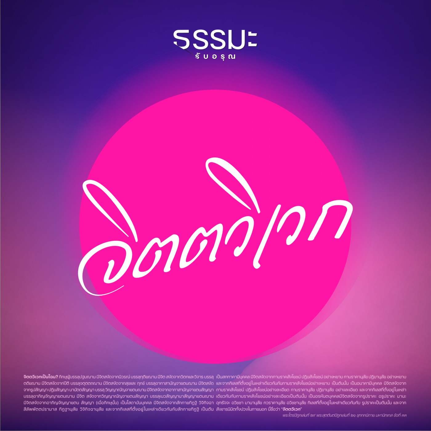 อาสวัฏฐานิยธรรม ธรรมอันเป็นที่ตั้งแห่งอาสวะ