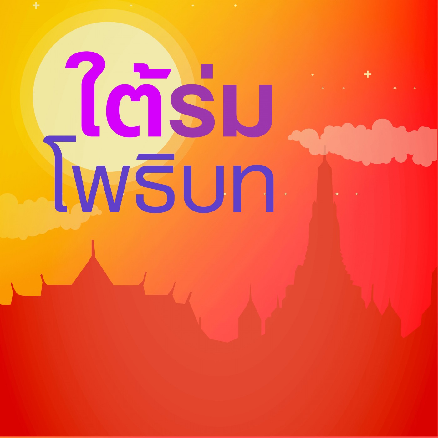 โพชฌงค์เจ็ด (ตอนที่ 2): เจริญโพชฌงค์ตามกาล 6147-7d