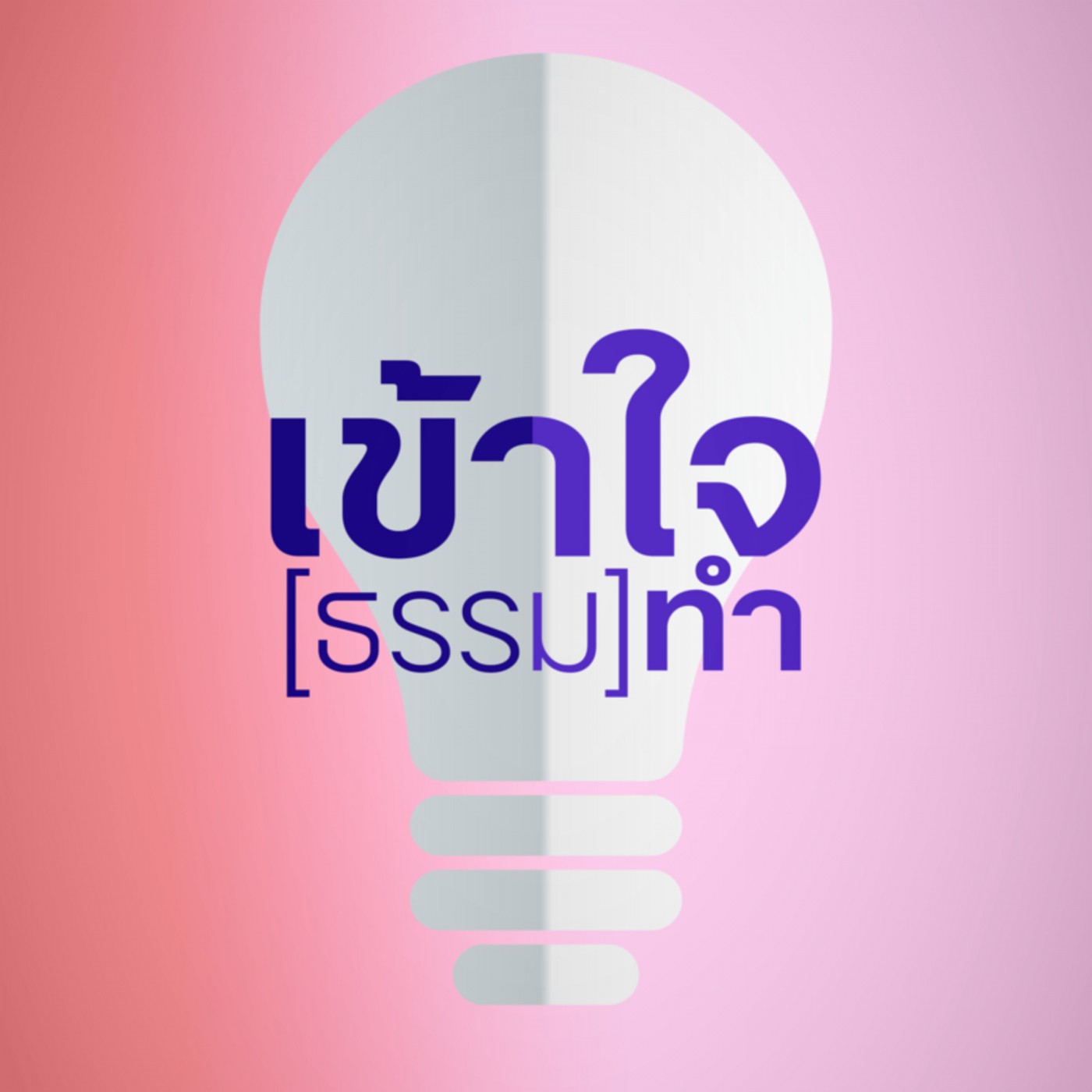 ยึดกาย ยึดจิต 6423-2m episode artwork