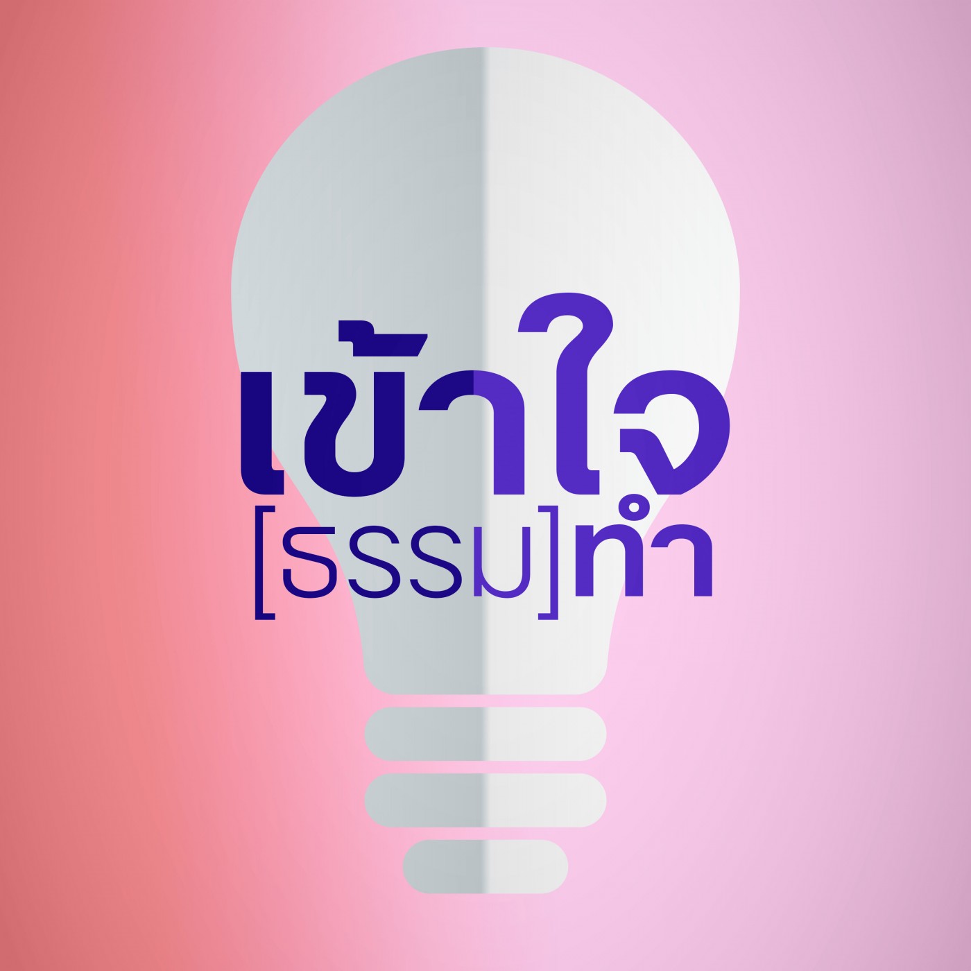ทำไปเรื่อยๆ 6329-2m episode artwork