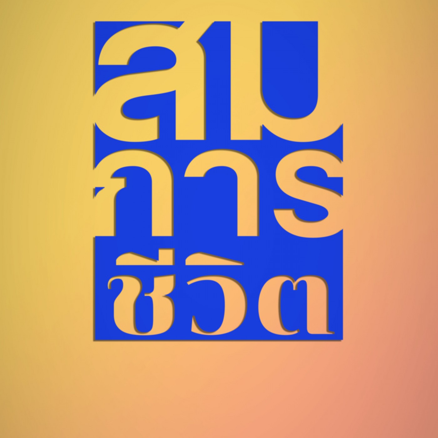มากับดวง (6341-1u) episode artwork