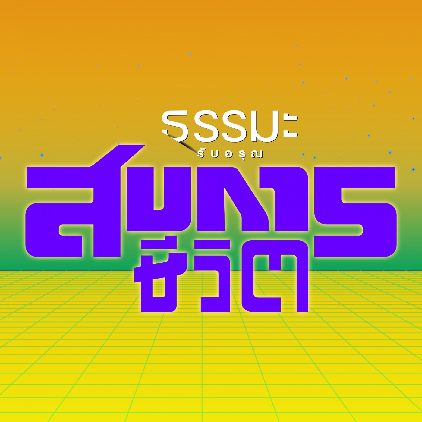 เปิดสองตามาตามกระแสของธรรม เป็นผ้าขี้ริ้วห่อทอง [6329-1u] episode artwork